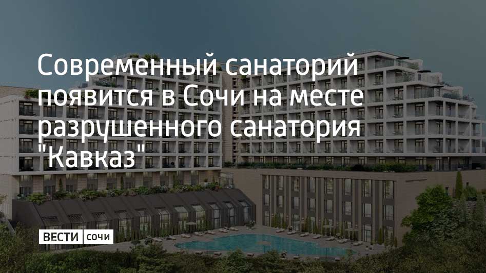 В Хостинском районе планируют построить современный санаторий-профилакторий на месте сгоревшего в 90-х годах санатория "Кавказ". Планируется возвести новый комплекс площадью более 21 тысячи квадратных метров. Территорию вокруг санатория хотят оформить, сохранив существующие деревья, и дополнительно высадить субтропические растения. "Реализация проекта, на которую планируется направить свыше четырех миллиардов рублей инвестиций, не только вернет городу утраченную историческую здравницу, но и создаст более 200 новых рабочих мест для наших жителей", – сообщил мэр Сочи Андрей Прошунин в своем Telegram-канале.