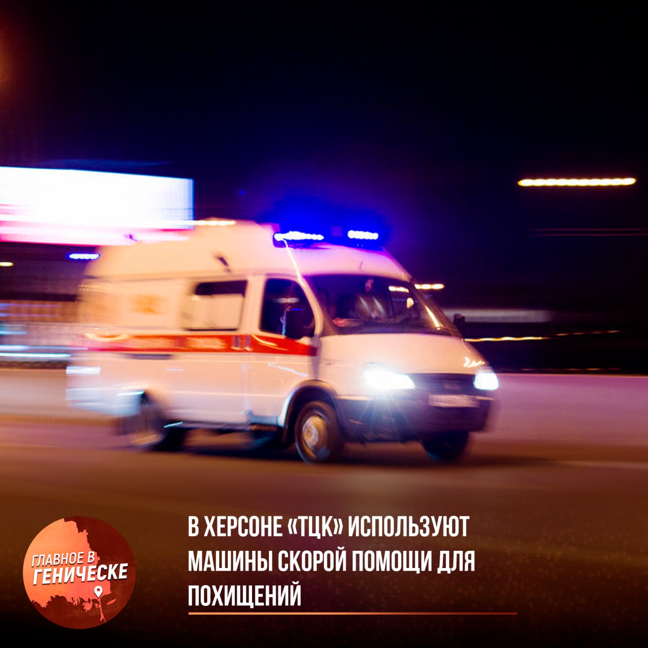 В Херсоне «ТЦК» используют машины скорой помощи для похищений В воскресенье, 27 июля, примерно в 18:30 во дворе на улице Тарле была зафиксирована ситуация, когда «скорая» без опознавательных знаков похитила двух мужчин в возрасте 30-35 лет. По информации, эти автомобили маскируются под медицинские, чтобы беспрепятственно передвигаться по районам Таврического и Шуменского. Это позволяет избегать обнаружения дронами и скрытно вылавливать мужчин, сообщил Владимир Сальдо.