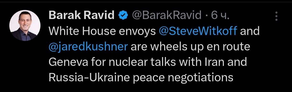 Представители Трампа Уиткофф и Кушнер вылетели в Женеву для переговоров с Россией и Украиной Об этом сообщил журналист Axios Барак Равид Ранее из Москвы вылетел самолёт с российской делегацией