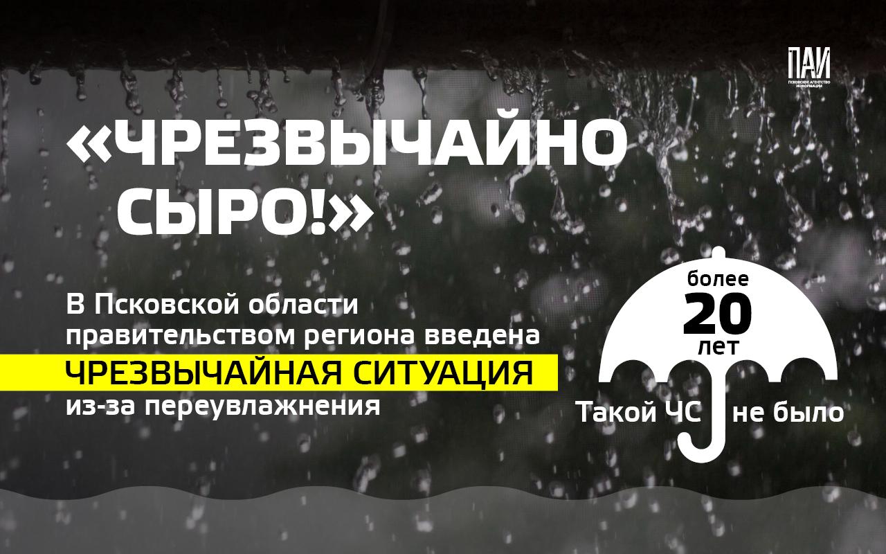 Распоряжением правительства Псковской области в регионе введен режим чрезвычайной ситуации. Необходимость этого вызвана переувлажнением почвы, что привело к непростой ситуации в сельском хозяйстве.    ‍  Такому решению предшествовал ряд исследований экспертов, на основании которых и было принято решение о введении ЧС.    Какие показатели привели к ЧС? Чем режим ЧС может помочь аграриям и куда им обращаться за помощью? Об этом - в наших карточках.