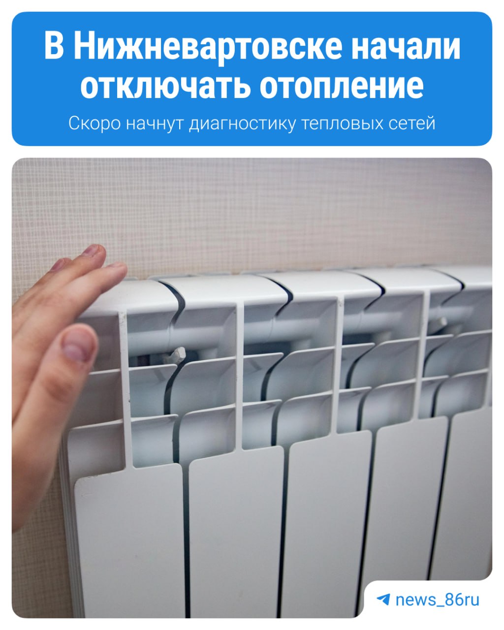 В Нижневартовске начали отключать отопление в жилых домах После отключения начнут диагностику тепловых сетей, чтобы в новом отопсезоне вовремя подать тепло. В «Управлении теплоснабжения» подготовлен график плановых отключений горячей воды: ⏺гидравлические испытания на сетях котельных 3А, 3Б и В-5 начнутся 26 мая; ⏺с 8 июня проверят сети котельной № 8 в старой части города, ⏺ с 16 июня подачу ГВС приостановят для абонентов котельной № 1; ⏺ трубопроводы котельной № 5 начнут проверять c 14 июля.