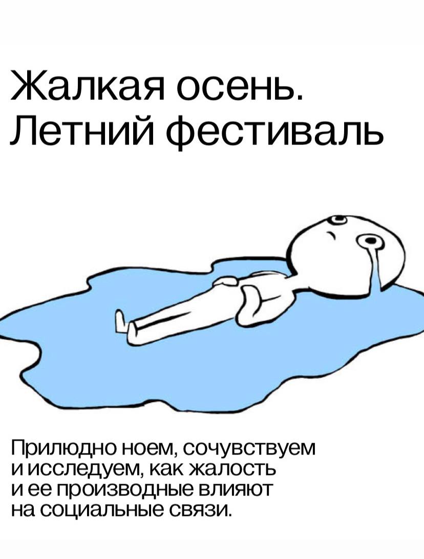 Фестиваль нытья ! проходит в Москве прямо сейчас. Всем участникам официально разрешено всласть жаловаться на жизнь и делать это публично. В рамках феста даже устроят отдельный турнир среди нытиков, где выберут лучшего в нескольких категориях. Продлится «Жалкая осень» до 20 июля. С планами на выходные определились.