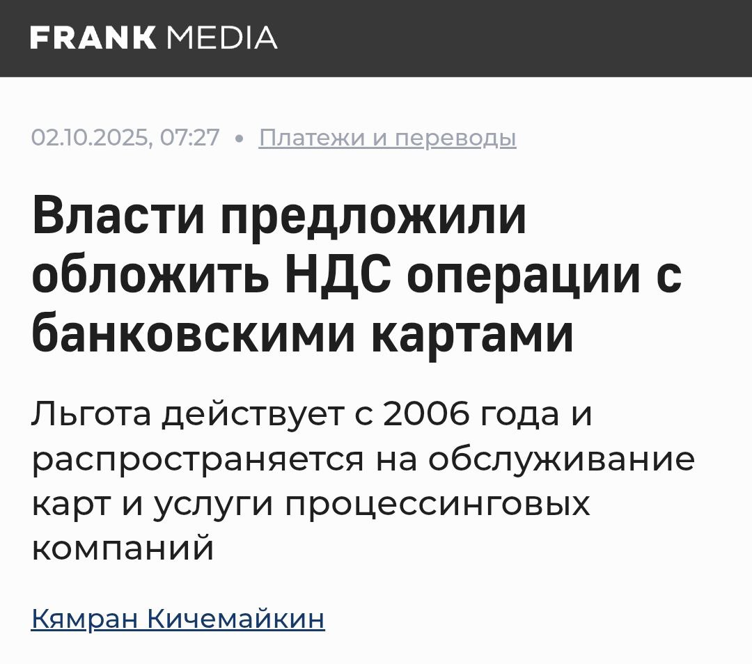 Власти рассмотрели возможность введения НДС на операции с банковскими картами Правительство внесло законопроект согласно которому операции с банковскими картами предлагается облагать налогом на добавленную стоимость НДС По действующему законодательству РФ банковские услуги по обслуживанию карт освобождены от НДС однако новые поправки ограничат эту льготу исключительно операциями по открытию и ведению счетов физлиц и компаний investing