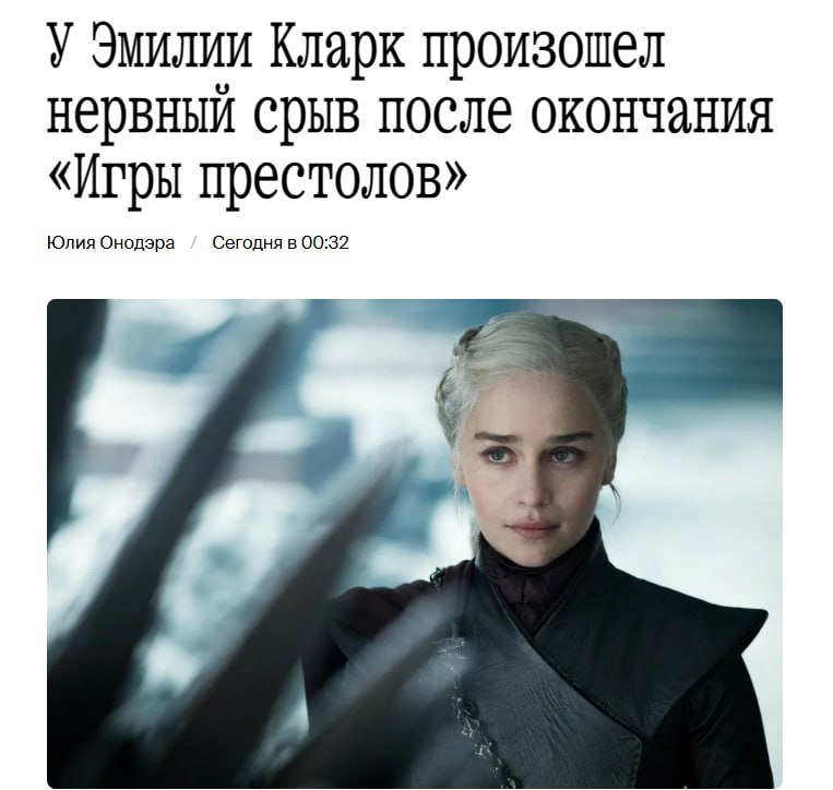 Актриса из Игры престолов СХОДИЛА С УМА из за роли в сериале Эмилия Кларк призналась в интервью что после завершения сериала у неё случился полноценный нервный срыв Роль Дейнерис досталась ей в 22 года и это была всего лишь её третья по счёту актёрская работа Актриса полностью погрязла в сериале и у неё не было времени даже осмыслить происходящее Сперва ей казалось что наконец то все детские мечты сбылись но затем по её же словам она чуть не сошла с ума и могла УЙТИ ИЗ ЖИЗНИ По итогу сейчас уже всё хорошо но Эмилия Кларк признаётся что не хочет больше играть в фэнтези Легенда спасибо ей за эту великолепную роль