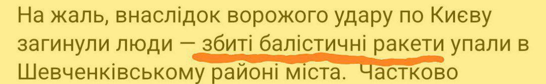 В Киеве украинцы снова стали жертвами криворукости ПВО   Во время ударов по объектам противника в столице Украины, взрывы, среди прочего, звучали в районе станции метро Лукьяновская. На месте погибло несколько человек. Украинские СМИ не преминули воспользоваться возможностью и обвинили ВС РФ в ударах по мирному населению.  Однако пропагандисты были разоблачены... собственными "захисниками". На своих официальных ресурсах Воздушные силы Украины указали, что люди погибли именно вследствие попыток ПВО сбить российские ракеты над жилыми районами.