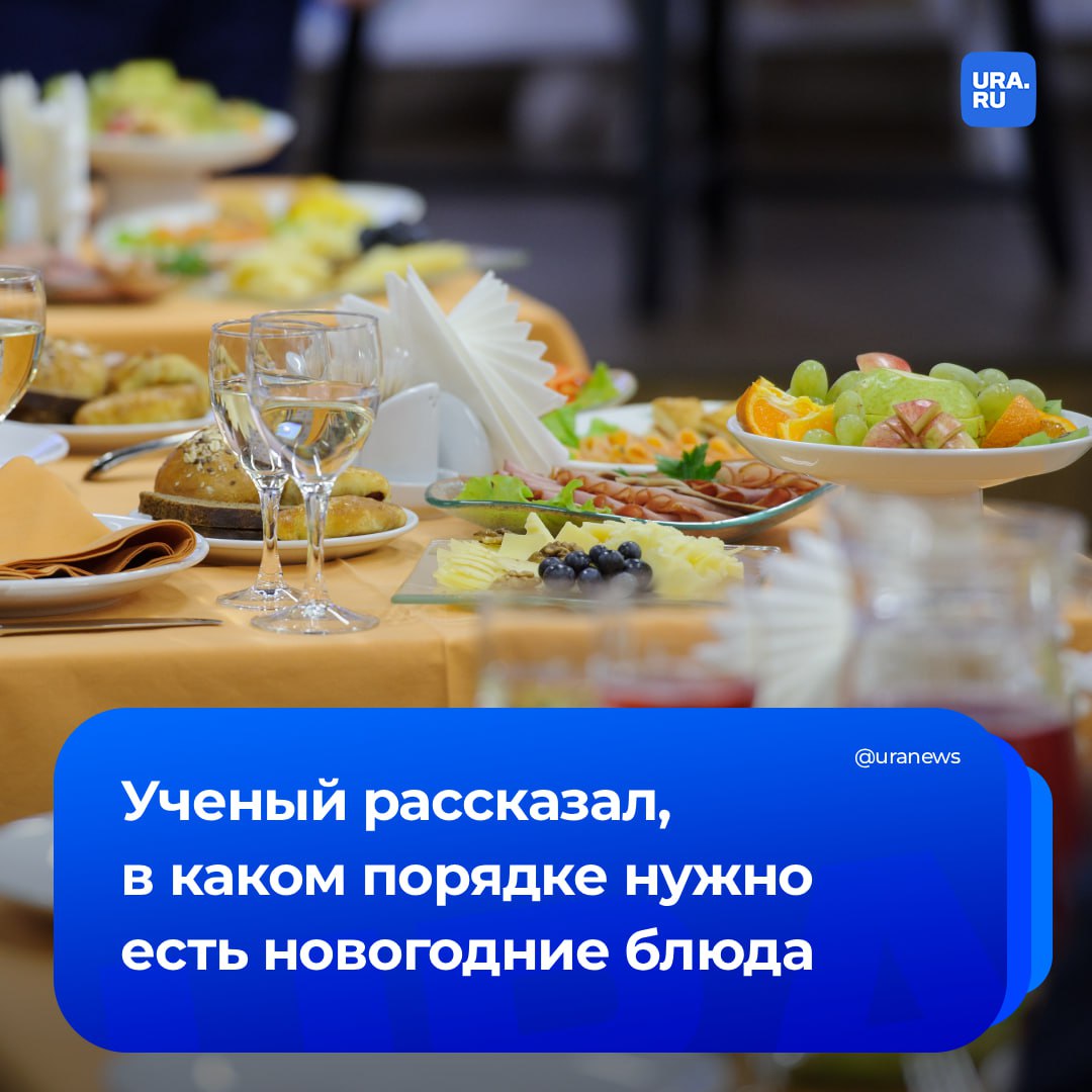 Новогодний ужин лучше начинать с легких овощных салатов а запивать только несладкой водой без газов Об этом URA RU рассказал доцент кафедры Химия и биотехнология Пермского Политеха Сергей Солодников По словам ученого это стимулирует пищеварение и позволит контролировать аппетит Затем лучше перейти к холодным закускам они подготовят желудочно кишечный тракт стимулируя выработку ферментов После этого можно есть более тяжелые салаты с майонезом и холодец так как пищеварительная система уже активно работает Горячее блюдо стоит пробовать в последнюю очередь это позволит не переесть в начале и даст чувство сытости от уже съеденного а также обеспечит правильную последовательность переваривания от легких волокон к сложным белкам и жирам рассказал сотрудник ПНИПУ Ученый посоветовал прекратить или хотя бы ограничить употребление пищи и напитков за час до сна чтобы немного улучшить свое утреннее состояние Подписаться на URA RU мы в MAX