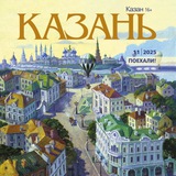 Журнал «Казань»