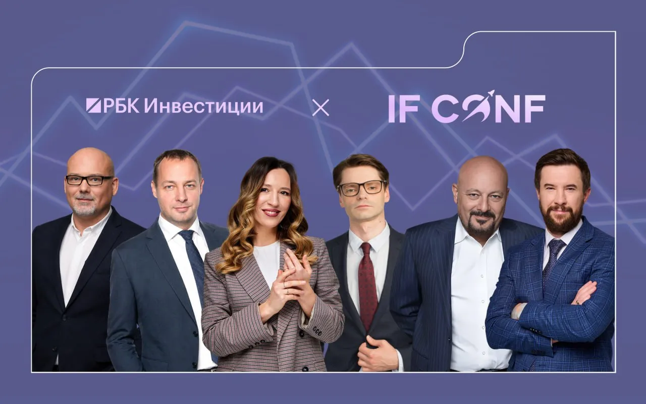 Рынок меняется стремительно и цена ошибки сейчас выше чем когда либо Промедление или устаревшие стратегии могут стоить вам прибыли   На IF Conf с 28 по 30 апреля будем вместе выстраивать актуальную карту рынка и искать решения на ближайшие месяцы вместе с теми кто реально управляет деньгами и формирует тренды Руководитель редакции РБК Инвестиции Дмитрий Полянский выступит модератором второго дня конференции   Кто поделится экспертизой  Андрей Ванин Газпромбанк Инвестиции  Максим Шеин БКС Мир инвестиций  Дмитрий Макаров Сбер Инвестиции  Ярослав Кабаков Финам  Иван Таскин ИК Вектор Капитал  Евгений Коган  Кира Юхтенко и команда IF Самое важное конференция пройдет в онлайн формате Так что вы сможете подключиться из любой точки мира и задать вопрос экспертам Все подробности здесь
