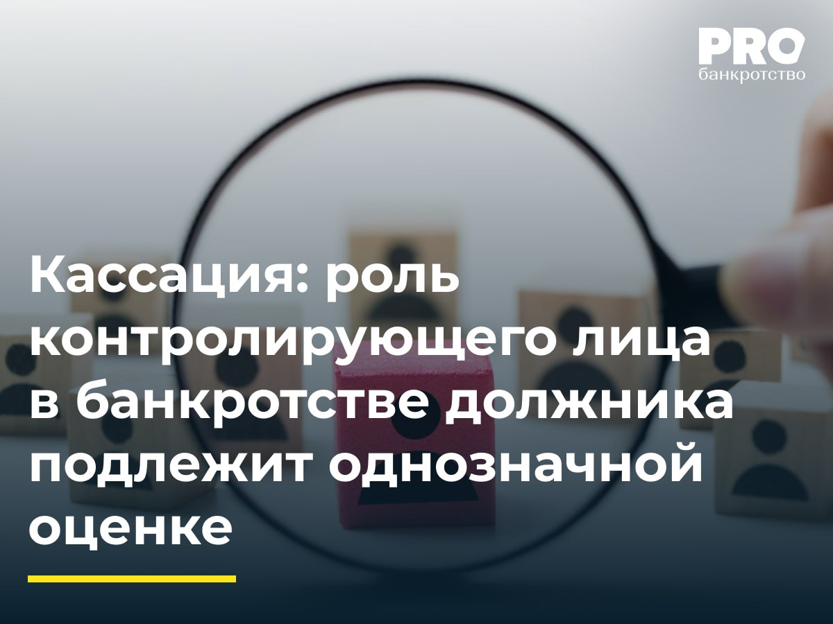 Кассация роль контролирующего лица в банкротстве должника подлежит однозначной оценке В ходе процедуры банкротства общество ТГК Урала КУ Татьяна Жукова подала заявление о привлечении Дианы Медведевой Марины Глибко и еще трех лиц к субсидиарной ответственности по обязательствам должника Суды первой и апелляционной инстанций удовлетворили заявление КУ частично признав доказанным наличие оснований для привлечения Медведевой и Глибко к субсидиарной ответственности Медведева обратилась с жалобой в Арбитражный суд Уральского округа ссылаясь на то что она не является КДЛ и отсутствует факт причинения вреда кредиторам должника оспариваемыми сделками Суд округа отменил акты нижестоящих судов указав на недостаточную мотивированность выводов о наличии оснований для привлечения Дианы Медведевой к субсидиарной ответственности и направил обособленный спор на новое рассмотрение в суд первой инстанции Главный вывод данного кейса сводится к тому что окружной суд отклонил правовую квалификацию требования о привлечении к субсидиарной ответственности поскольку реестр требований кредиторов преимущественно сформирован за счет требований аффилированных с должником лиц Этот состав реестра исключает возможность защиты прав таких лиц путем использования механизма привлечения к субсидиарной ответственности Данный вывод соответствует правовому подходу ВС РФ изложенному в п 13 Обзора судебной практики 4 2020 Требование о привлечении к субсидиарной ответственности в материально правовом смысле принадлежит независимым от должника кредиторам Равным образом при разрешении требования о привлечении к субсидиарной ответственности интересы кредиторов противопоставляются лицам управлявшим должником контролировавшим его финансово хозяйственную деятельность Мария Агеева партнер Юридической компании Legal solutions Подробнее с комментариями экспертов PROбанкротство