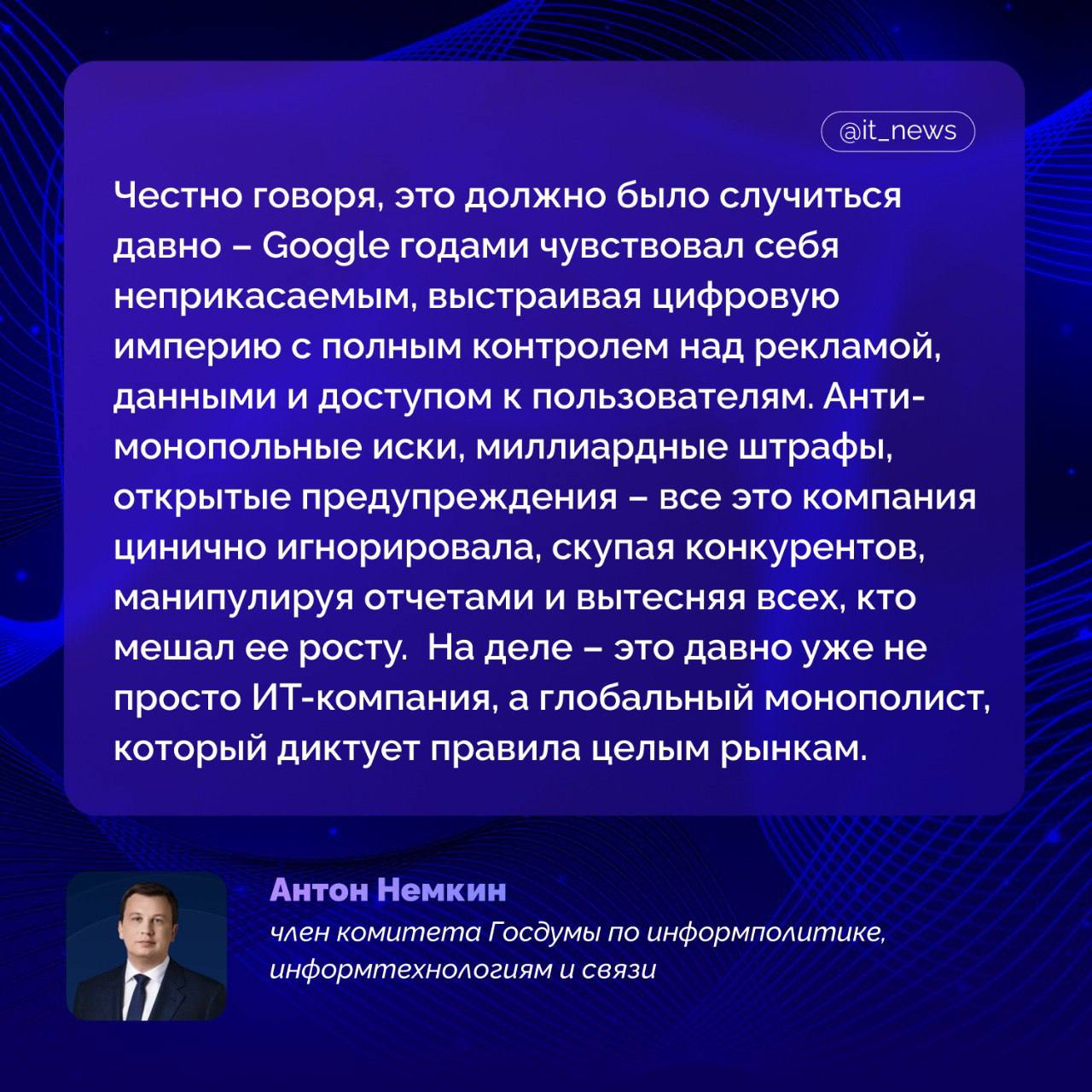 Минюст США потребовал от суда обязать Google продать ключевые компоненты своей рекламной платформы и предоставить конкурентам доступ к данным в режиме реального времени Таким образом власти намерены устранить выявленное нарушение антимонопольного законодательства в сфере онлайн-рекламы. Речь идет о продаже серверов размещения рекламы для издателей и рекламной биржи, а также об обязательстве делиться данными торгов в реальном времени с другими участниками рынка. Представители Google утверждают, что принудительные продажи неприменимы и вредны, а также подчеркивают, что их платформа охватывает больше, чем упомянутые в деле форматы, включая мобильную и видеорекламу. Ведомство предупреждает, что без жестких мер Google может вернуться к нарушающему закону поведению, называя компанию «рецидивистом-монополистом». Тем временем в рамках другого антимонопольного дела, касающегося рынка онлайн-поиска, Минюст США добивается принудительной продажи браузера Chrome. Член комитета Госдумы по информполитике, информтехнологиям и связи Антон Немкин и член СПЧ, журналист, автор и ведущий программы «Итоги с Малькевичем» ТВ-3 , завкафедрой социальных коммуникаций АГПУ Александр Малькевич на карточках объяснили, почему требования американских властей - это закономерный ответ на действия Google #IT_News #Google #суд Подписаться