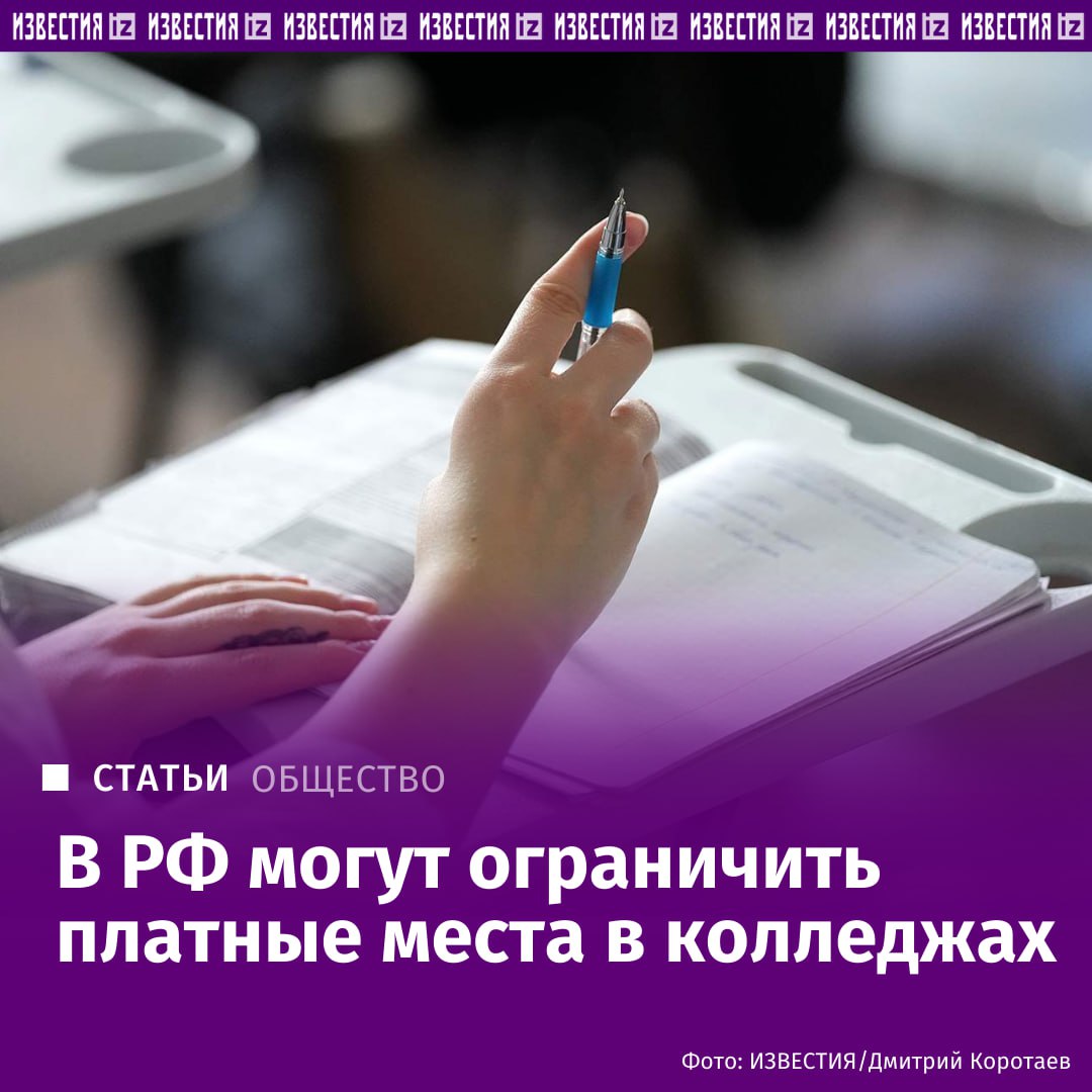 Колледжам могут ограничить возможность обучать студентов на платной основе Власти хотят уменьшить число коммерческих мест на гуманитарных и экономических направлениях Законопроект планируют разработать и внести в Государственную думу до конца весенней сессии в июле 2026 го Он будет действовать по аналогии с законом об ограничении платных мест в вузах В экспертном сообществе предупреждают что такой подход может сказаться на финансовом положении колледжей а некоторые абитуриенты будут рассматривать вариант поехать учиться за рубеж О том почему нововведение поможет властям бороться с дефицитом кадров и как будет работать новый закон в материале Известий IZ RU в Telegram в MAX