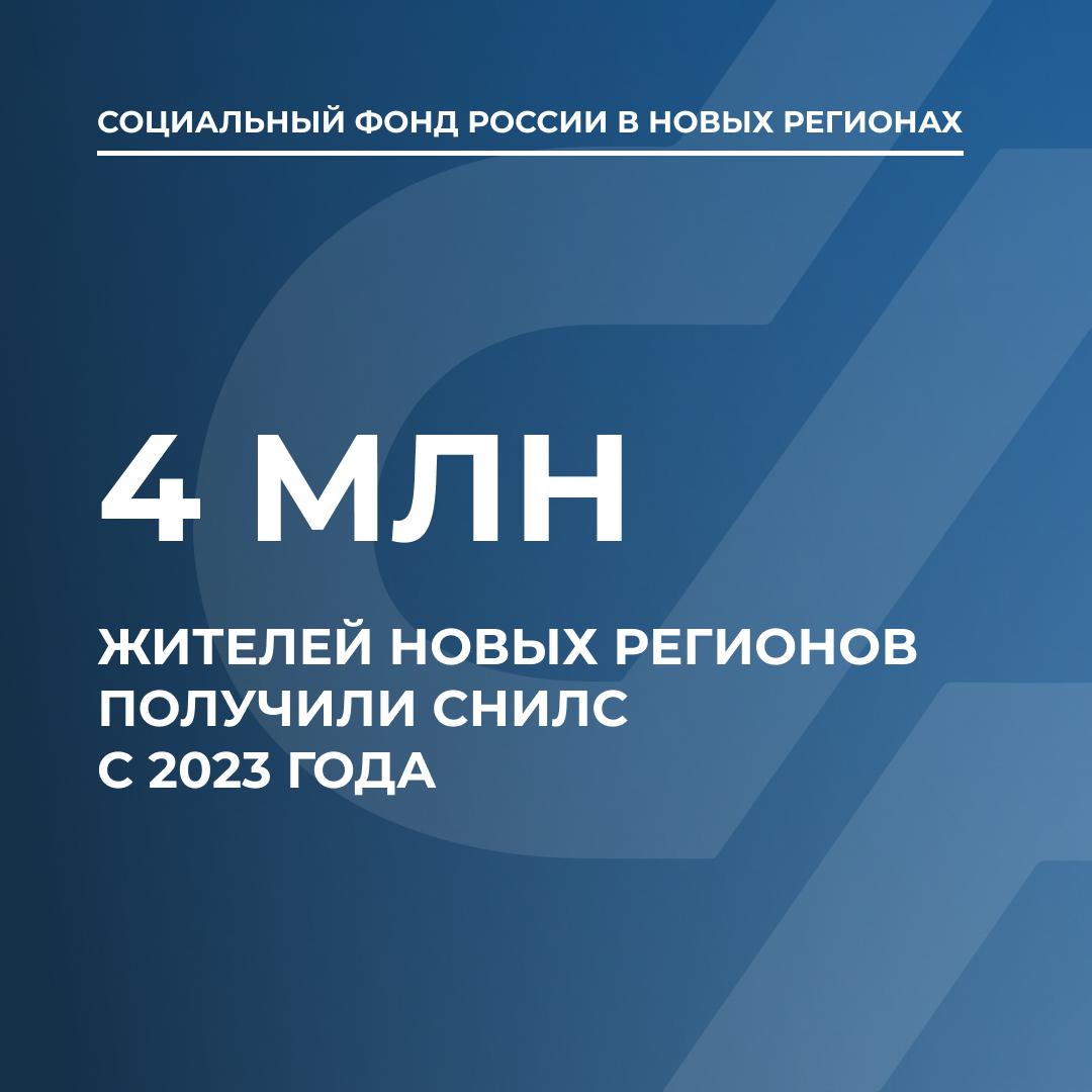 Свыше 4 млн жителей новых регионов получили СНИЛС  Отделения Социального фонда новых регионов с 2023 года выдали более 4 млн СНИЛС  страховых номеров индивидуального лицевого счета — примеч. ред. . Номер регистрируют в системе персонифицированного учета и закрепляют за человеком навсегда, уточнили в СФР РФ.  Больше всего СНИЛС получили жители Донецкой Народной республики — 2,5 млн  61,8% от общего количества ; в Луганской Народной республике страховые номера присвоены 1,3 млн человек  32,1% ; в Запорожской области — более 167 тыс.; Херсонской области — 77,8 тыс. жителей.  Напомним, оформление СНИЛС — это бесплатная государственная услуга. Страховой номер, состоящий из 11 цифр, остается прежним даже при смене паспорта, фамилии и утере документов. Однако информация в СНИЛС всегда должна совпадать с той, что указана в паспорте, поэтому при изменении личных данный нужно подать заявление с обновленными данными в отделение Соцфонда.  Это можно сделать:  ·в клиентской службе Отделения Социального фонда России по Запорожской области;  ·в офисах МФЦ;  ·через работодателя.