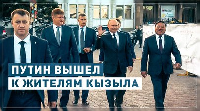 Путин пообщался с жителями Кызыла — видео   Президент России Владимир Путин пообщался с жителями Кызыла, которые собрались в центре города. Несмотря на непогоду, люди ждали на улицах столицы Тувы выхода российского лидера, чтобы поговорить с ним. Люди радостно встречали президента и пытались с ним сфотографироваться.  Читать далее