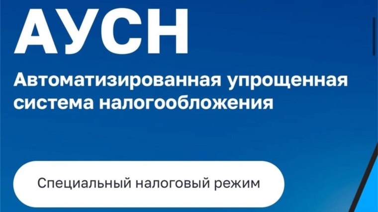 В Томской области вводится специальный налоговый режим АвтоУСН На 49 м собрании Законодательной думы депутаты приняли в двух чтениях региональный закон которым в Томской области с 1 февраля 2026 года вводится в действие специальный налоговый режим Автоматизированная упрощенная система налогообложения АвтоУСН Новая налоговая система сокращает административную и налоговую нагрузку на малые предприятия и индивидуальных предпринимателей Преимуществами новой налоговой системы является сохранение планки по доходам при которой не нужно уплачивать НДС 60 млн рублей Предприниматели работающие по АвтоУСН освобождены от сдачи декларации по УСН и отчетов по страховым взносам Однако в новой системе есть определенные условия и ограничения Так ненамного повышаются налоговые ставки по объекту налогообложения доходы с 6 до 8 по объекту доходы уменьшенные на величину расходов с 15 до 20 Это обусловлено освобождением предпринимателей от уплаты страховых взносов Кроме того в компаниях и ИП работающих по АвтоУСН среднесписочная численность работников не должна превышать пять человек Оплата услуг и товаров производится только безналичным способом и только через уполномоченные банки Председатель бюджетно финансового комитета думы Александр Куприянец проинформировал депутатов что законопроект был предварительно широко обсужден с предпринимательским сообществом налоговыми органами одобрен на заседании комитета Председатель Законодательной думы Оксана Козловская подчеркнула Мы даем право выбора предпринимателю Это ключевое и главное Законодательная Дума в МАХ