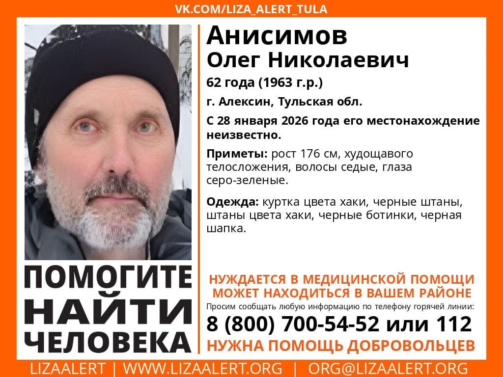 В Алексине волонтеры ЛизаАлерт третьи сутки разыскивают 62 летнего Олега Анисимова Мужчина пропал 28 января и по информации близких нуждается в медицинской помощи Приметы пропавшего рост 176 см худощавый волосы седые глаза серо зеленые Был одет в костюм цвета хаки черную шапку и ботинки Любая деталь может стать решающей в его спасении Если вам известно что либо о местонахождении этого мужчины позвоните по номеру 112 или свяжитесь с инфоргом поискового отряда ЛизаАлерт Ольгой по телефону 89671630336 1  2   Подпишись на новости Мы в MАХ