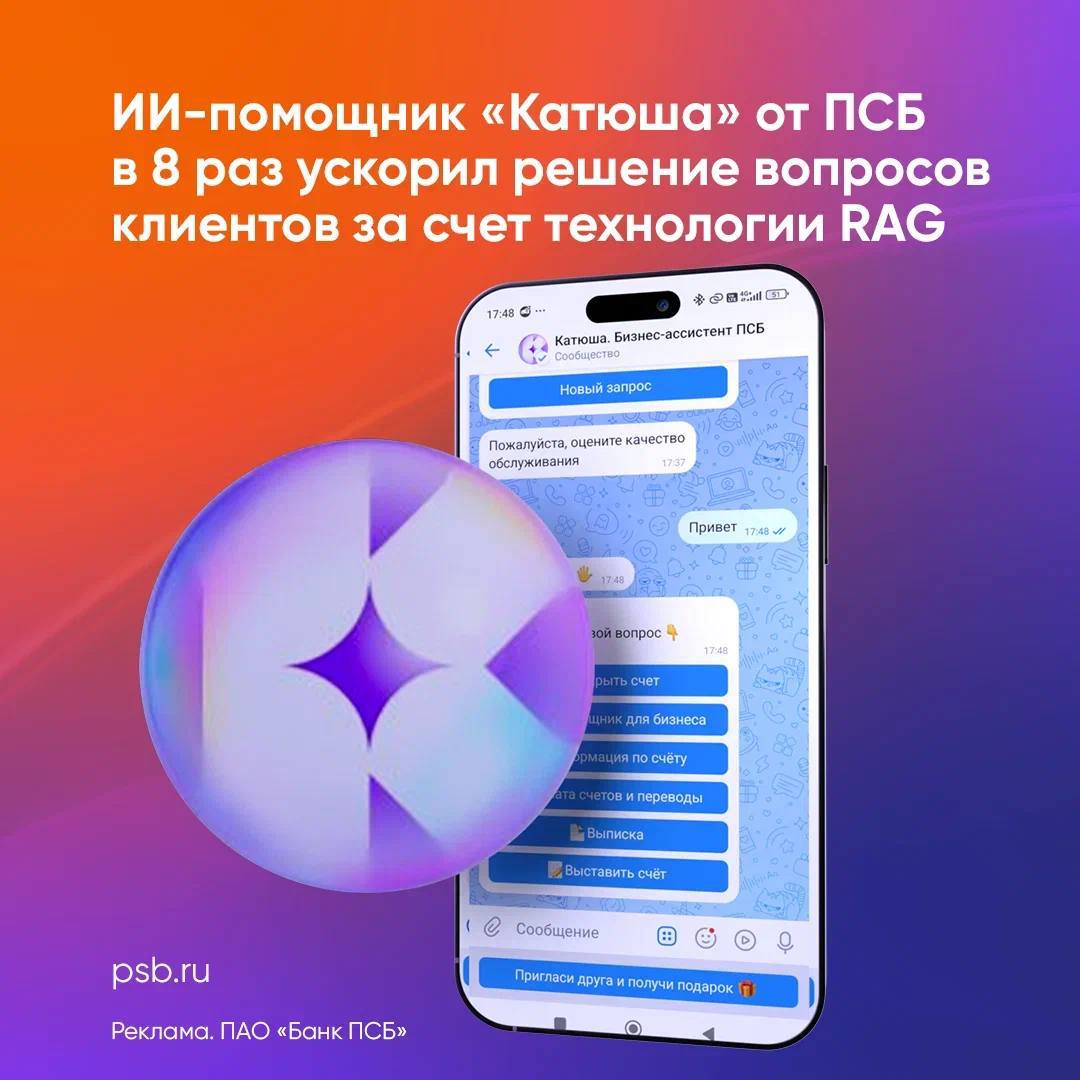 ПСБ первым на рынке запустил технологию RAG Retrieval Augmented Generation в чат боте для бизнес клиентов Это позволило увеличить скорость решения вопросов ИИ ассистентом в 8 раз Теперь ИИ помощник Катюша мгновенно находит точные ответы в базе знаний банка без меню переключений на операторов и долгих задержек Сервис доступен 24 7 что позволяет получать актуальную информацию в любое время и решать задачи дистанционно из офиса или дома Найти Катюшу можно в интернет банке мобильном приложении ПСБ и во ВКонтакте Сейчас технология работает с ограниченным кругом вопросов В планах внедрение RAG во все тематики банковского обслуживания предпринимателей RAG Retrieval Augmented Generation технология генерации текста при которой чат бот использует внешние источники базы знаний документы для формирования точных ответов на запросы пользователей