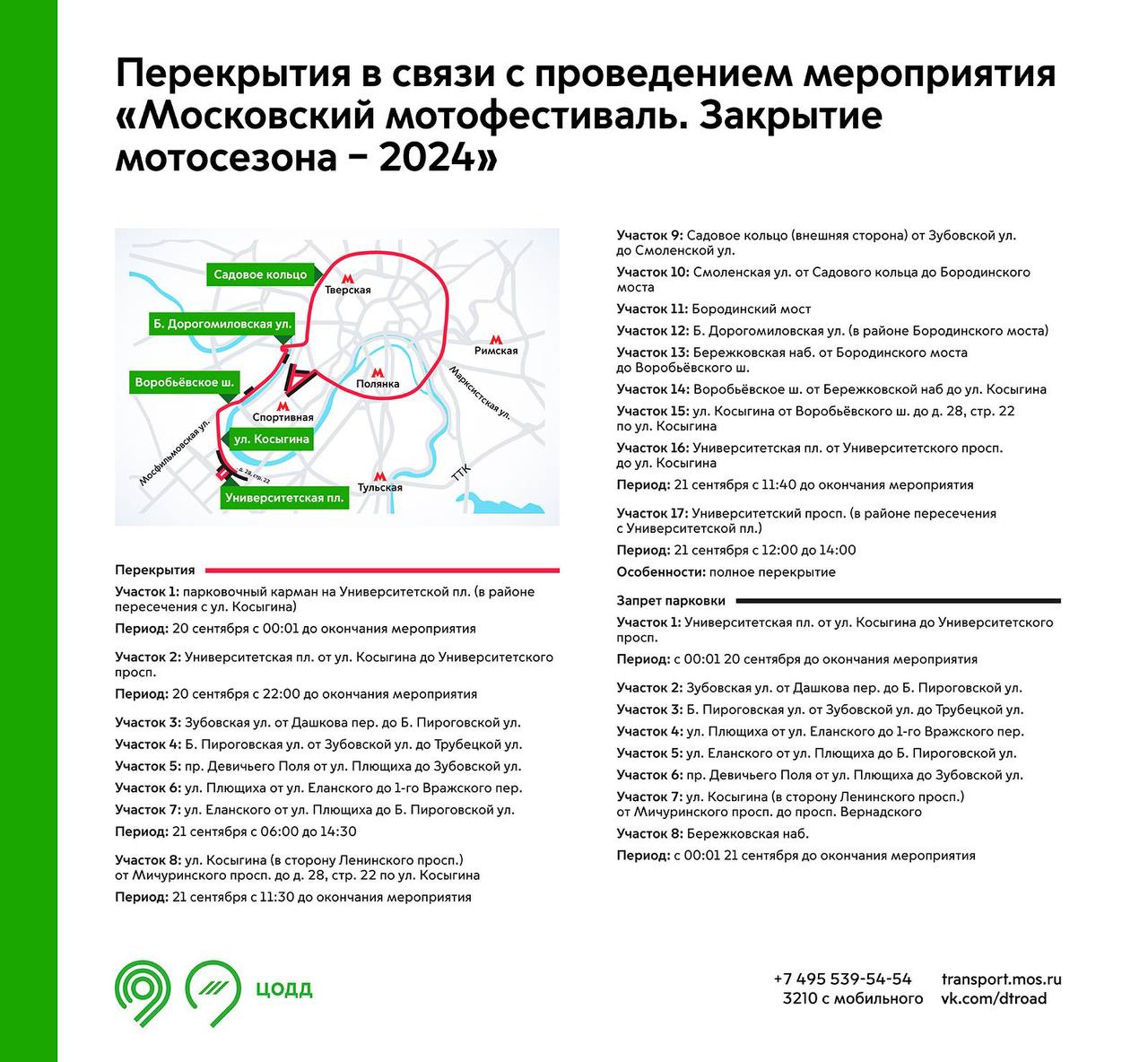 В центре Москвы временно изменится схема движения транспорта. 21 сентября в городе пройдет традиционный заезд представителей мотоклубов и мотоциклистов. Колонна начнет движение с Зубовской улицы, после чего мотоциклисты проедут по Садовому кольцу и финишируют на Воробьевых горах.   В связи с этим 20 и 21 сентября нельзя будет проехать по ряду улиц в центре города. Подробнее — в инфографике. Просим быть внимательными и планировать маршрут заранее с учетом временных ограничений.      -канал «Город Москва».