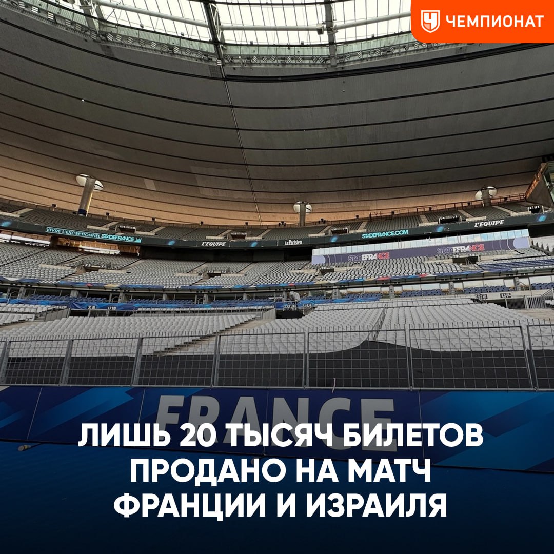 «Стад де Франс» сегодня будет бить антирекорд — только 20 тысяч билетов проданы на игру Франции и Израиля    Люди опасаются за свою безопасность. Власти приняли решение установить на стадионе решётки с шипами, а на первые ряды вообще не пускать болельщиков.   Ранее в Амстердаме уже был инцидент с болельщиками «Маккаби», которые подверглись нападению после матча Лиги Европы с «Аяксом»    Чемпионат