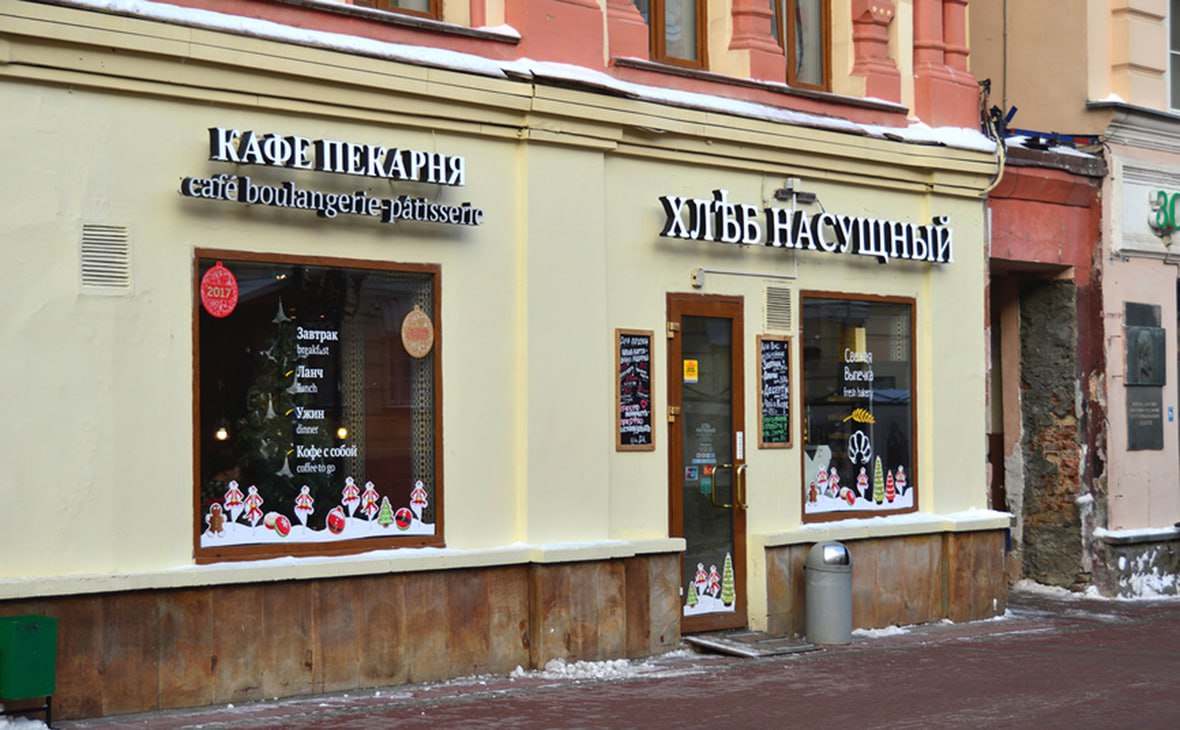 Сеть пекарен Хлеб насущный полностью закрылась последние четыре заведения в Москве прекратили работу без официальных объявлений пишут Ведомости Также у сети не работают горячая линия и сервер для приёма электронных писем недоступны онлайн заказы а соцсети в последний раз обновлялись в мае и августе В последних работавших точках гостей просили оплачивать заказ наличными или переводом из за неработающих терминалов В марте у сети работали 11 пекарен В сентябре 2024 года Арбитражный суд Москвы признал банкротом управлявшее сетью ООО Роял бейкери к нынешнему ООО также поданы десятки судебных исков Сеть кафе пекарен Хлеб насущный появилась в 2006 году её запустили британская LPQ Russia Limited по франшизе бельгийской группы PQ Licensing S A владельца бренда Le pain quotidien Крупнейшим владельцем первой был ирландско российский бизнесмен Тони Майер ранее занимавший руководящие позиции в Вимм билль данне Coca Cola HBC и группе О кей В 2020 году сорвалась сделка по покупке Хлеба насущного польским холдингом Amrest затем из за пандемии провалился запуск франшизы сети В результате владельцы потеряли интерес к развитию компании говорят участники рынка