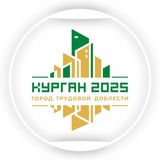 Город Курган