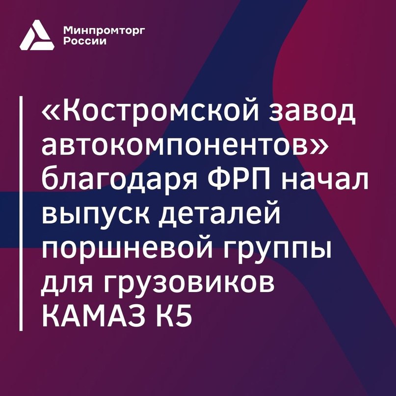 Министерство промышленности и торговли РФ  VK   «Костромской завод автокомпонентов» запустил производство новых деталей поршневой группы для грузовиков КАМАЗ К5   Теперь в Костроме локализовано производство поршневых пальцев для двигателей КАМАЗ семейства Р-6 и для новых перспективных двигателей ЯМЗ серий 535, 855 и 770.    Инвестиции в проект составили более ₽195 млн, из которых ₽153 млн были предоставлены Фондом развития промышленности  ФРП  в виде льготного займа по программе «Автокомпоненты».   Поршневой палец — это ключевой элемент двигателя внутреннего сгорания, который изготавливается из высококачественной легированной стали и соответствует международным экологическим стандартам.   Среди потребителей продукции завода — КАМАЗ, «Автодизель», АВТОВАЗ, «Заволжский моторный завод», УАЗ и ММЗ.