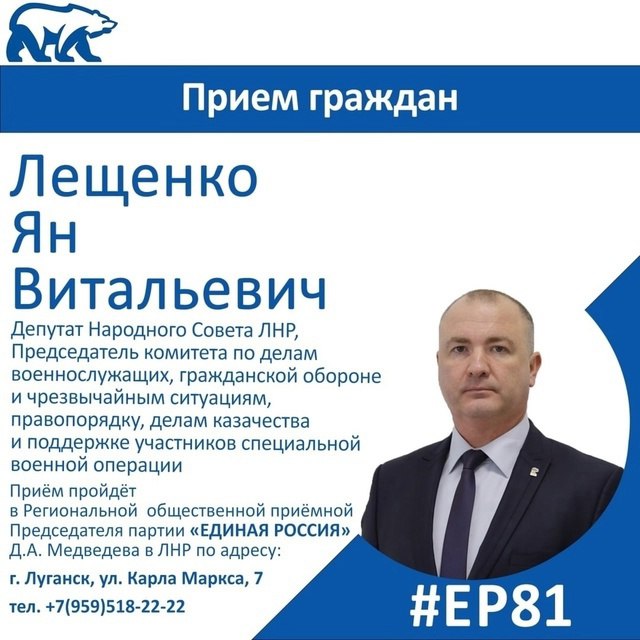 5 августа депутат Народного Совета ЛНР Ян Лещенко проведет прием граждан в Луганске  Председатель Комитета Народного Совета ЛНР по делам военнослужащих, гражданской обороне и чрезвычайным ситуациям, правопорядку, делам казачества и поддержке участников специальной военной операции будет отвечать на вопросы жителей с 10:00 до 12:00.   Прием пройдет в Региональной общественной приёмной председателя партии «Единая Россия» Д.А. Медведева в ЛНР по адресу: г. Луганск, ул. Карла Маркса, 7, кабинет 101.  #ЕР81 #ЕдинаяРоссия #ПриемГраждан