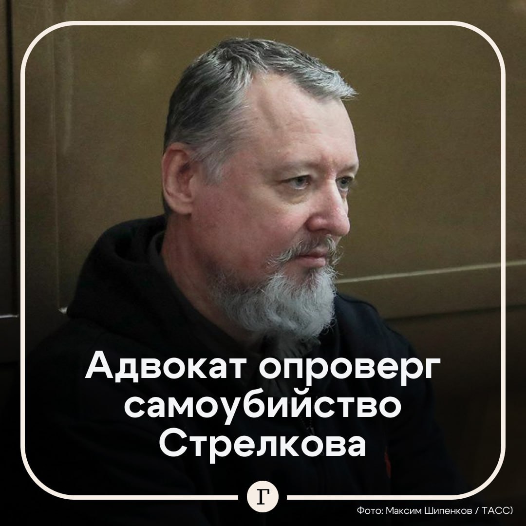 «Собирался в баню»: адвокат опроверг самоубийство Стрелкова.  СМИ сообщили, что бывший министр обороны ДНР покончил с собой в тюрьме. Он якобы оставил предсмертную записку, в которой назвал причиной такого шага «спокойное осознание того, что справедливость в этой стране невозможна». Его адвокат опроверг эту информацию в беседе с «Газетой.Ru»:    «В час дня я был в колонии, встречался с ним. Он был жив, здоров, хотя как всегда был чем-то недоволен, но это нормально. В два часа дня я был у начальника колонии, поздравлял его с днем сотрудника уголовно-исполнительной системы. Все было спокойно, вокруг вовсю наливали. Гиркин собирался в баню и не собирался покончить жизнь самоубийством», — сказал Александр Молохов.   Подписывайтесь на «Газету.Ru»