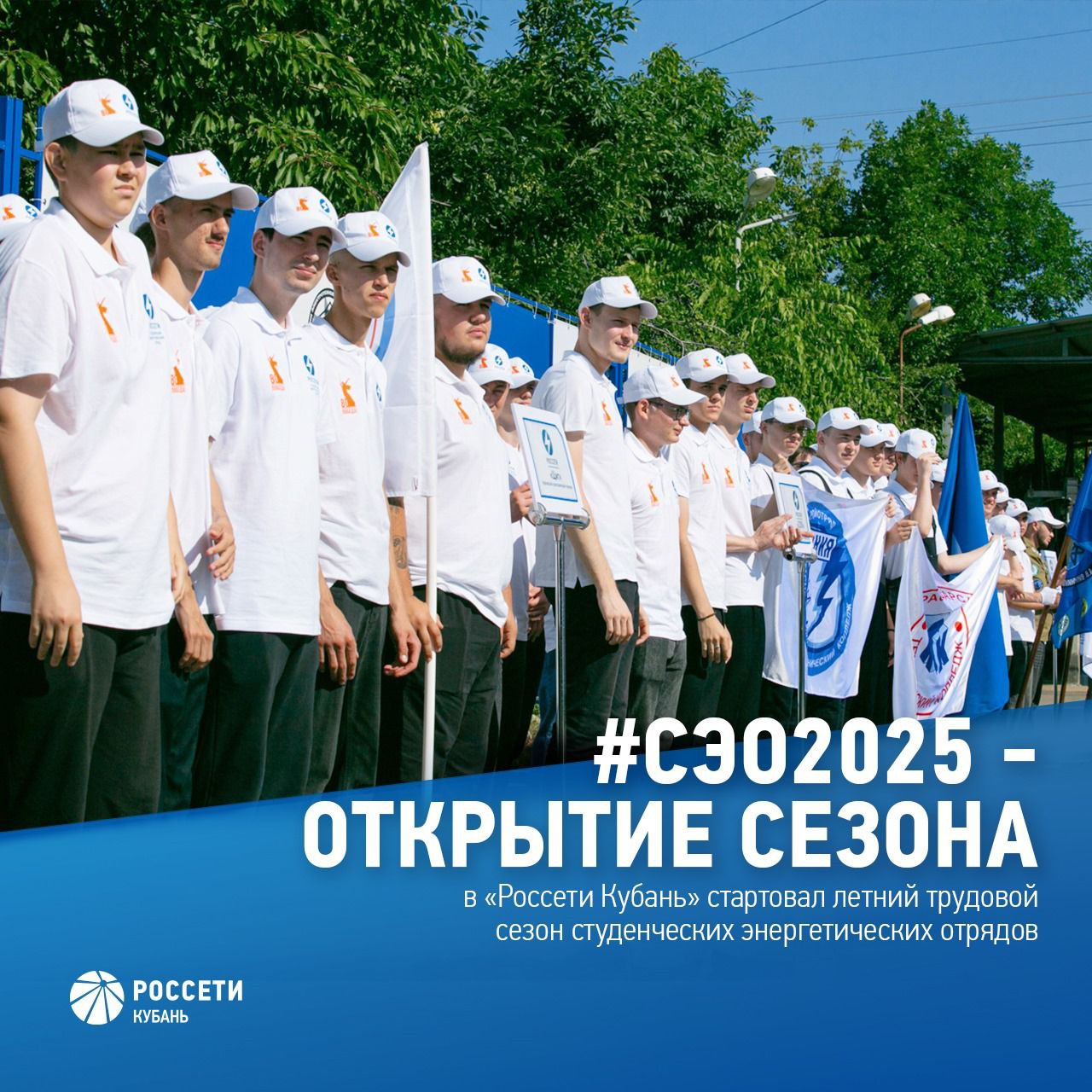 В #РоссетиКубань стартовал XI летний трудовой сезон студенческих энергетических отрядов  Участниками студотрядов стали более 100 студентов ведущих вузов и ссузов юга России.  Свои учебные заведения представляют энергетические отряды:   «220V»  КубГТУ ;   «Молния»  Краснодарский технический колледж ;   «Искра 2.0 им. А.В. Винникова»  КубГАУ ;   «Щит»  Кореновский политехнический техникум ;   «Стремительный»  Сочинский профессиональный техникум ;   «Импульс»  Лабинский социально-технический техникум ;   «Братья Славяне»  Славянский электротехнологический техникум ;   «Энергетики»  Армавирский механико-технологический институт .  Студенты пройдут обучение по основам охраны труда и производственной безопасности, освоят рабочую профессию, а также примут участие в образовательных, спортивных и культурных мероприятиях.
