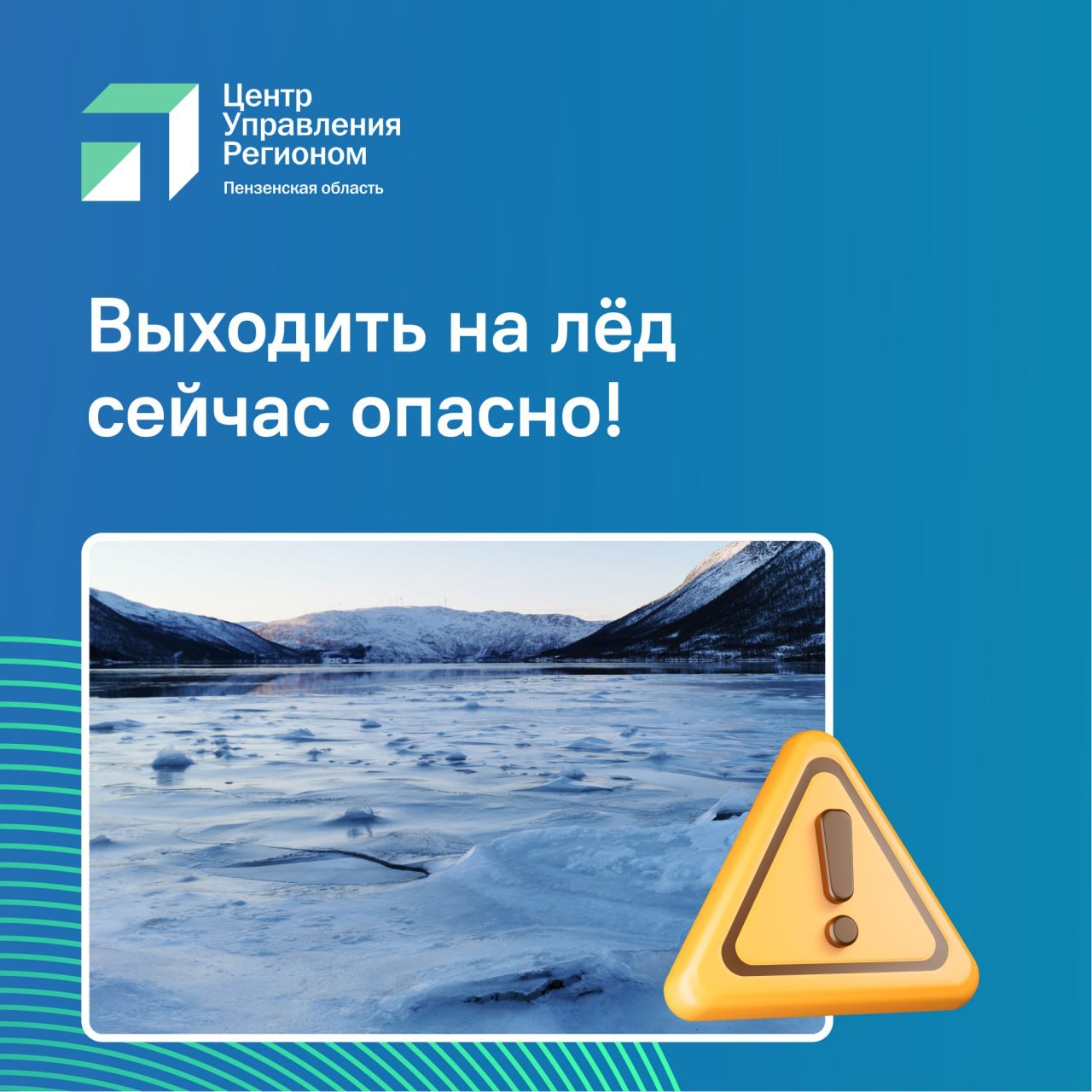 #ЦУР58_информирует  Лед еще не достиг такой толщины, чтобы ходить по нему безопасно!  Об этом говорят специалисты МЧС России по Пензенской области. Погода в регионе неустойчива. Если температура воздуха держится выше 0 градусов в течение трех дней и больше — прочность льда снижается на 25 %.   Обратите внимание: нельзя выходить на лед в темное время суток, при плохой видимости: снегопад, туман, дождь.    Другая информация, которая может спасти жизни — в наших карточках.