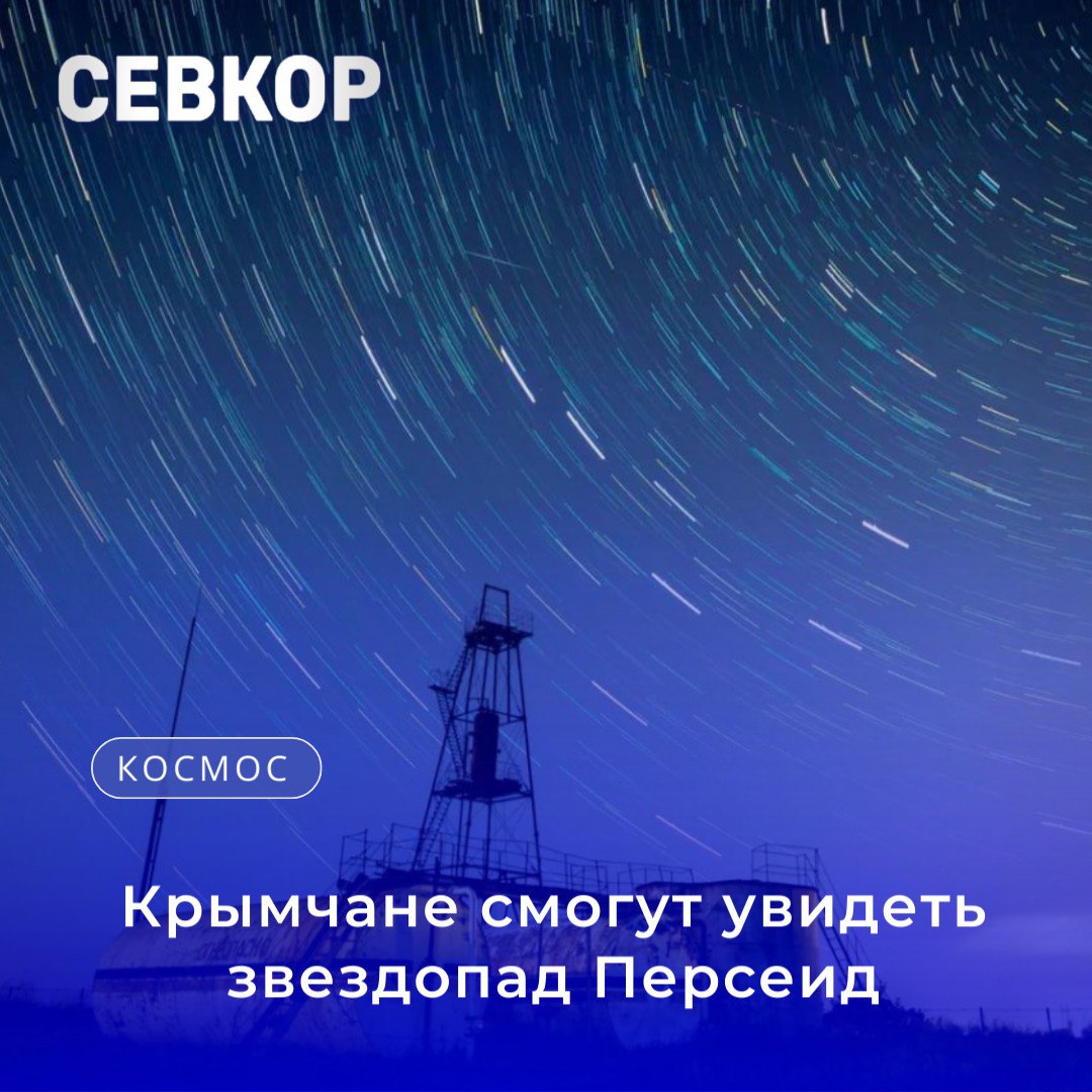Крымчане смогут увидеть звездопад Персеид Космос вновь открывает свои тайны для жителей Крыма После волшебства лунного затмения пришла пора насладиться еще одним небесным зрелищем метеорным потоком Эпсилон Персеиды Пик звездопада ожидается сегодня 9 сентября Однако наблюдать его можно будет вплоть до 21 числа Увидеть звездопад можно в северо восточной части небосвода в стороне созвездия Персей Рекомендуется выезжать за пределы города Читайте Севкор