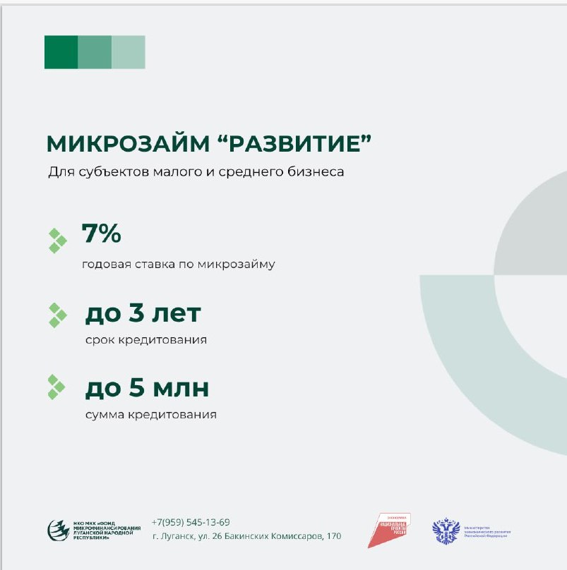 Министерство экономического развития Луганской Народной Республики информирует что в рамках расширения финансовых мер поддержки некоммерческая организация микрокредитная компания Фонд микрофинансирования Луганской Народной Республики разработала и запустила новый льготный кредитный продукт Развитие Программа льготного кредитования Развитие создана для поддержки начинающего бизнеса С ее помощью предпринимателям предоставляется доступ к финансовым ресурсам что позволяет ускорить рост предприятия масштабировать производственные мощности и выйти на более высокий уровень Основные условия продукта Развитие процентная ставка 7 годовых сумма до 5 млн рублей микрозайм предоставляется на срок до 36 месяцев Также для получения займа необходим залог минимум 80 от суммы займа или 30 с поручительством от НКО Гарантийный фонд Луганской Народной Республики Льготные условия доступны для бизнеса который работает не менее 6 месяцев и не более 2 х лет на момент заключения договора За дополнительной информацией можно обратиться по телефону 7 959 545 13 69 или через телеграм бот mkrfn bot