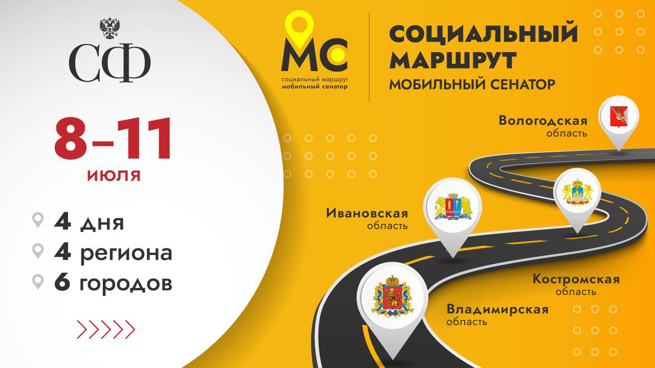 8 июля в четвертый раз стартует проект Совета Федерации «Социальный маршрут. Мобильный сенатор» С 8 по 11 июля делегация сенаторов во главе с заместителем Председателя Совета Федерации Инной Святенко посетит Владимирскую, Ивановскую, Костромскую, Вологодскую области. В проекте участвуют члены Комитета Совета Федерации по социальной политике и сенаторы от регионов: Мохмад Ахмадов, Сергей Горняков, Анастасия Жукова, Сергей Карякин, Юлия Лазуткина, Дарья Лантратова, Иван Новиков, Борис Хачиров, Шолбан Кужугет. Члены делегации обсудят вопросы демографии, доступности и качества оказания медицинской помощи. Особое внимание будет уделено строительству социальных объектов, в том числе тем, которые находятся на контроле Совета Федерации. «Приоритетными для нас остаются также вопросы всесторонней поддержки участников специальной военной операции и членов их семей, включая протезирование, оказание медицинской, психологической и социальной помощи. Результаты наших обсуждений, анализ полученных вопросов и предложений станут основой при подготовке проектов, программ и законодательных инициатив», — отметила Инна Святенко.