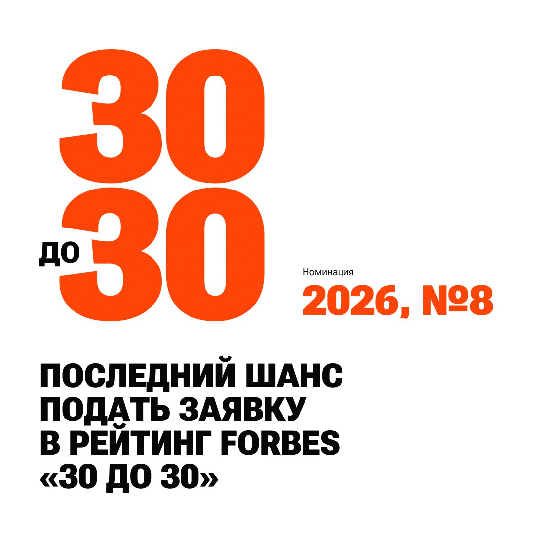 Последний шанс подать заявку в рейтинг Forbes 30 до 30 Forbes завершает прием заявок в рейтинг 30 до 30 Дедлайн 15 февраля Затем редакция и члены экспертного совета приступят к формированию лонг листа из 100 номинантов Он будет опубликован на сайте Forbes в середине апреля После этого откроется читательское голосование Его итоги редакция вместе с жюри и экспертным советом учтет при выборе топ 30 по три лауреата в каждой из десяти категорий Финальный рейтинг 30 до 30 будет опубликован в июньском номере Forbes В него войдут молодые визионеры в десяти категориях Предприниматели Финансы и инвестиции Управление Спорт и киберспорт Наука и технологии Искусство Музыка Социальные практики Мода и дизайн Новые медиа Редакция получает все поданные через форму на сайте заявки но не направляет подтверждения о получении Количество поданных одним человеком заявок не влияет на результат Форма для заявок здесь