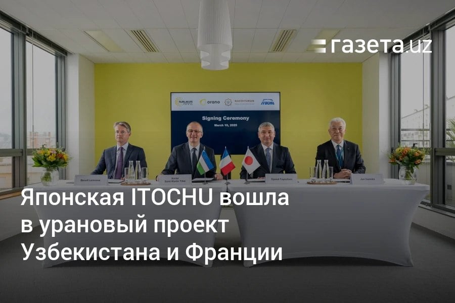 Японская корпорация ITOCHU приобрела долю в Nurlikum Mining — совместном урановом предприятии французской Orano и узбекистанского «Навоийуран». Партнёрство направлено на добычу урана на новом месторождении для увеличения сырьевой базы в два раза.     Telegram     Instagram     YouTube