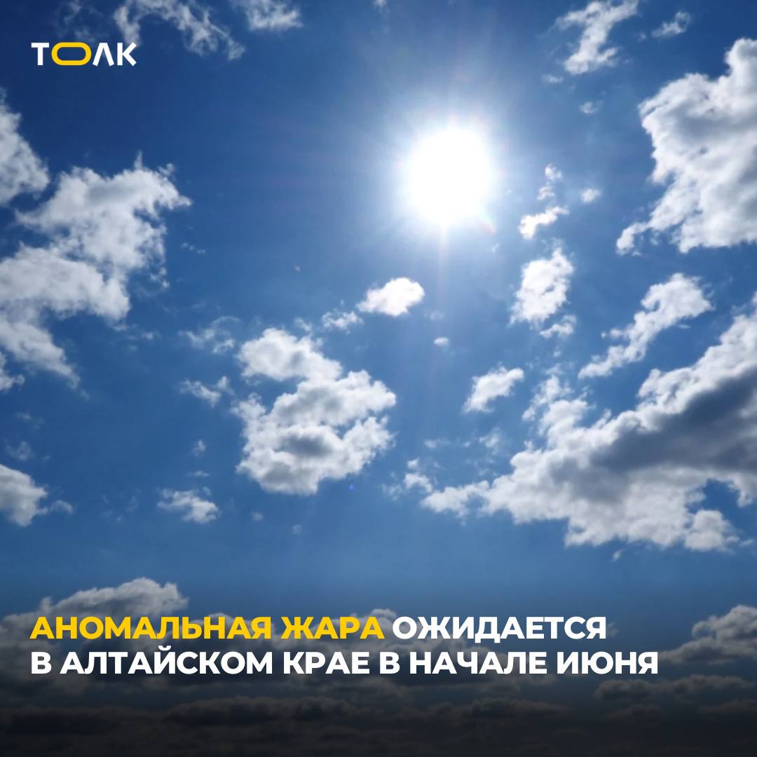 В Алтайском крае с 1 по 7 июня ожидается аномальная жара — до +30°C, предупреждают синоптики. МЧС рекомендует избегать длительного пребывания на солнце, носить светлую одежду и головной убор, пить больше воды и не употреблять алкоголь. Загорать безопаснее до 11:00 и после 17:00. При перегреве возможен тепловой удар — пострадавшего нужно уложить в тени, поить водой и охладить тело. Лето включили на полную мощность — держитесь ТОЛК