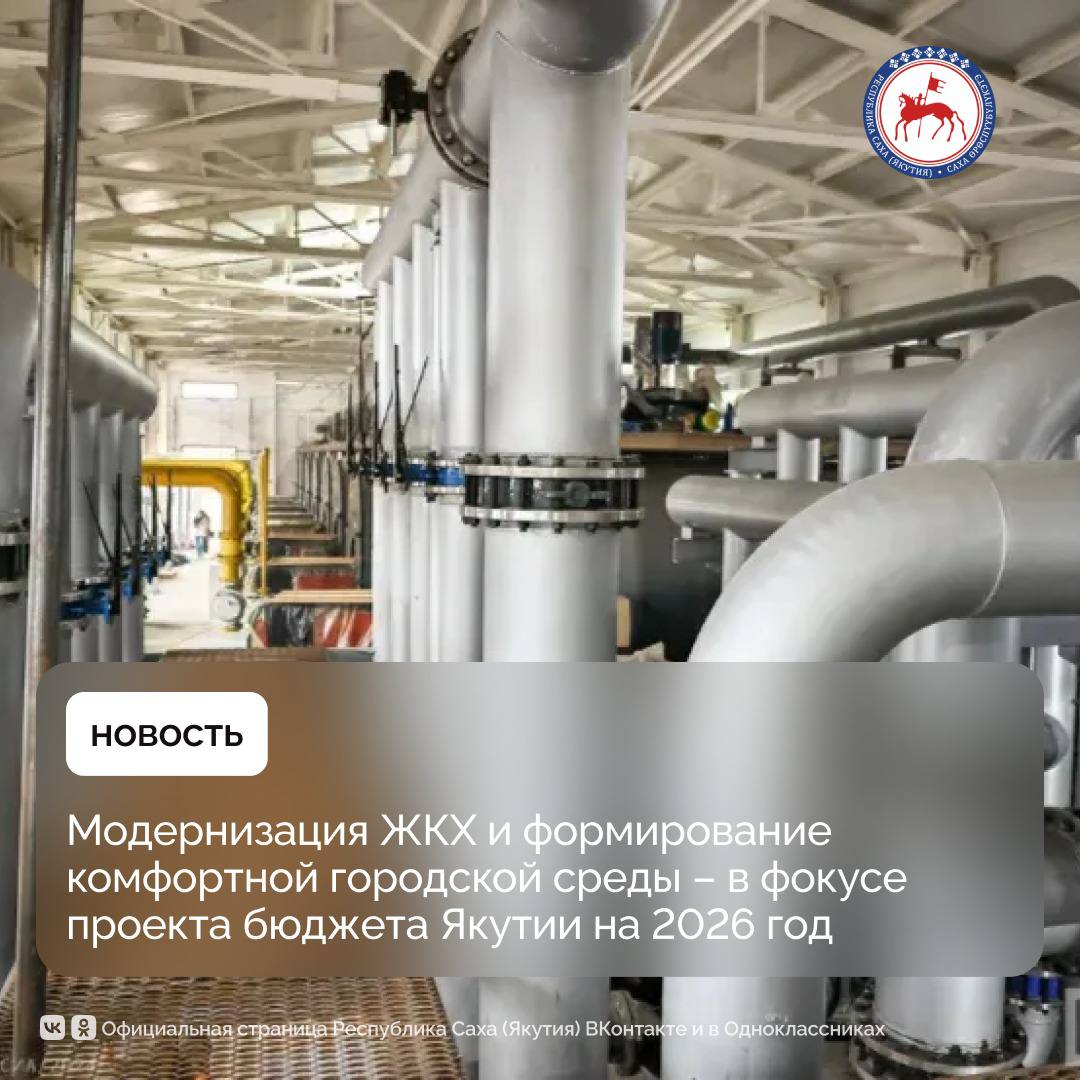Расходы государственного бюджета Якутии на реализацию госпрограммы в сфере жилищно коммунального хозяйства и энергетики в 2026 году превысят 39 млрд рублей Такие данные содержатся в проекте главного финансового документа на 2026 год и плановые периоды 2027 2028 гг Основной объём финансирования в сфере ЖКХ направляется на прямую поддержку населения и выполнение социальных обязательств а также на запуск новых инфраструктурных проектов в теплоснабжении Также продолжается активное формирование современной городской среды в рамках национальных проектов и дальневосточных программ По сравнению с проектом государственного бюджета республики на 2025 год увеличение на эти цели составит 15 млрд рублей Также прогнозируется рост расходов на проект по формированию комфортной городской среды в размере 380 млн рублей На субсидирование организаций коммунального комплекса на компенсацию разницы между экономически обоснованными тарифами и тарифами установленными для потребителей в проекте госбюджета на 2026 год предусмотрено 40 млрд рублей что на 6 4 млрд рублей больше утверждённого плана 2025 года Кроме того планируется запустить новый проект Модернизация систем централизованного теплоснабжения с финансированием в 100 млн рублей Средства планируется потратить на строительство газовой котельной в Алдане и капитальный ремонт теплосетей в Нерюнгри В рамках формирования современной городской среды запущен новый проект Благоустройство дальневосточных дворов с объёмом финансирования 100 млн рублей Общий объём доходов государственного бюджета в 2026 году составит 309 млрд 768 2 млн рублей объём расходов государственного бюджета на 2026 год определён на уровне 317 млрд 339 7 млн рублей Государственный бюджет Республики Саха Якутия представлен в виде комплекса 27 государственных программ направленных на достижение 6 стратегических целей блоков Законопроект сегодня рассмотрен на публичных слушаниях в парламенте республики ПравительствоЯкутии