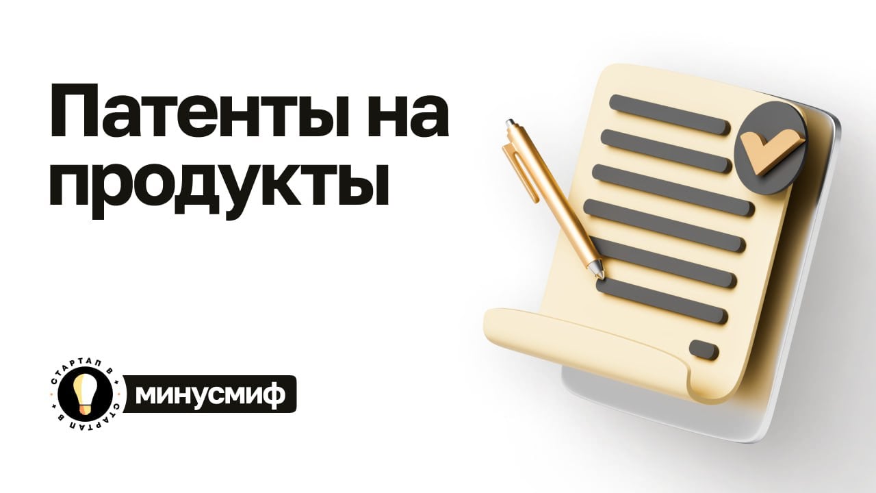 Патент защитит меня от любых посягательств на бизнес    Патенты, несомненно, являются важным инструментом для интеллектуальной собственности и инноваций. Однако утверждение, что патенты могут полностью защитить бизнес, является весьма сомнительным.  Патенты не обеспечивают абсолютную защиту от копирования или подражания. Одна из главных проблем состоит в том, что патенты предоставляют права только на конкретные изобретения. Более того, защита патента может быть ограничена в определенных странах, что оставляет возможности для подделки или копирования за рубежом.  Патенты могут быть обжалованы или оспорены другими компаниями. Это может привести к сложностям и потере времени и ресурсов в судебных процессах. Некоторые компании могут активно избегать патентного спора, предпочитая просто изменить свой продукт или идею, чтобы избежать нарушения патента.    Стартап в +   #минусмиф