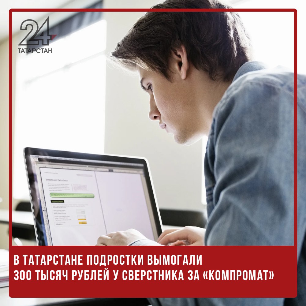 В Татарстане подростки вымогали 300 тысяч рублей у сверстника за «компромат» В Тукаевском районе завершено расследование уголовки в отношении двух молодых людей 17 и 19 лет, которых обвиняют в вымогательстве 300 тысяч рублей у сверстника. По версии следствия, с ноября 2023 по декабрь 2024 года подростки угрожали распространением сведений, порочащих честь и достоинство потерпевшего, требуя от него крупную сумму денег. Под давлением школьник передал злоумышленникам более 300 тысяч рублей. Один из обвиняемых – 17-летний подросток – частично признал вину, второй свою причастность отрицает. При этом оба вернули потерпевшему всю сумму. Также в качестве меры возмещения ущерба у них изъяли мобильные телефоны. Дело квалифицировано как вымогательство, совершенное группой лиц по предварительному сговору, в крупном размере. Решение по нему вынесет суд. -24 Отправить новость