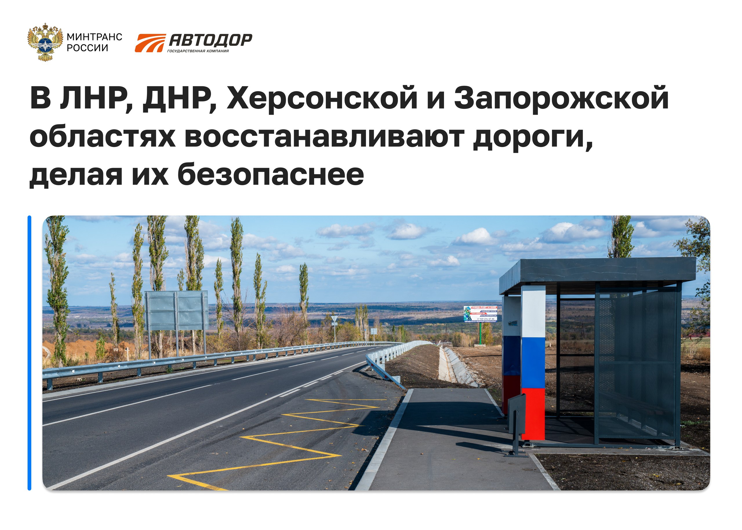 Министерство транспорта РФ VK Дороги в исторических регионах становятся безопаснее благодаря Автодору По государственной программе в ЛНР ДНР Херсонской и Запорожской областях проводится комплексный ремонт трасс и инфраструктуры В этом году было установлено почти 19 тыс дорожных знаков около 164 км барьерных ограждений смонтировано свыше 440 автобусных павильонов и нанесено почти 2 тыс км разметки Элементы безопасности появились на региональных трассах в том числе на тех по которым проходят маршруты общественного транспорта а также вблизи населенных пунктов социально значимых объектов и на улично дорожной сети  Например в ЛНР на трассе Успенка Антрацит смонтировали 44 автобусных остановки свыше 2 км барьерного ограждения более 1 5 тыс знаков нанесли 91 км разметки термопластиком  В Мариуполе и Макеевке смонтировали 2 2 тыс дорожных знаков свыше 100 автобусных павильонов нанесли 45 км разметки  На введенном в эксплуатацию участке трассы Великая Лепетиха Ивановка Геническ смонтировали 26 автобусных павильонов нанесли свыше 50 км разметки термопластиком