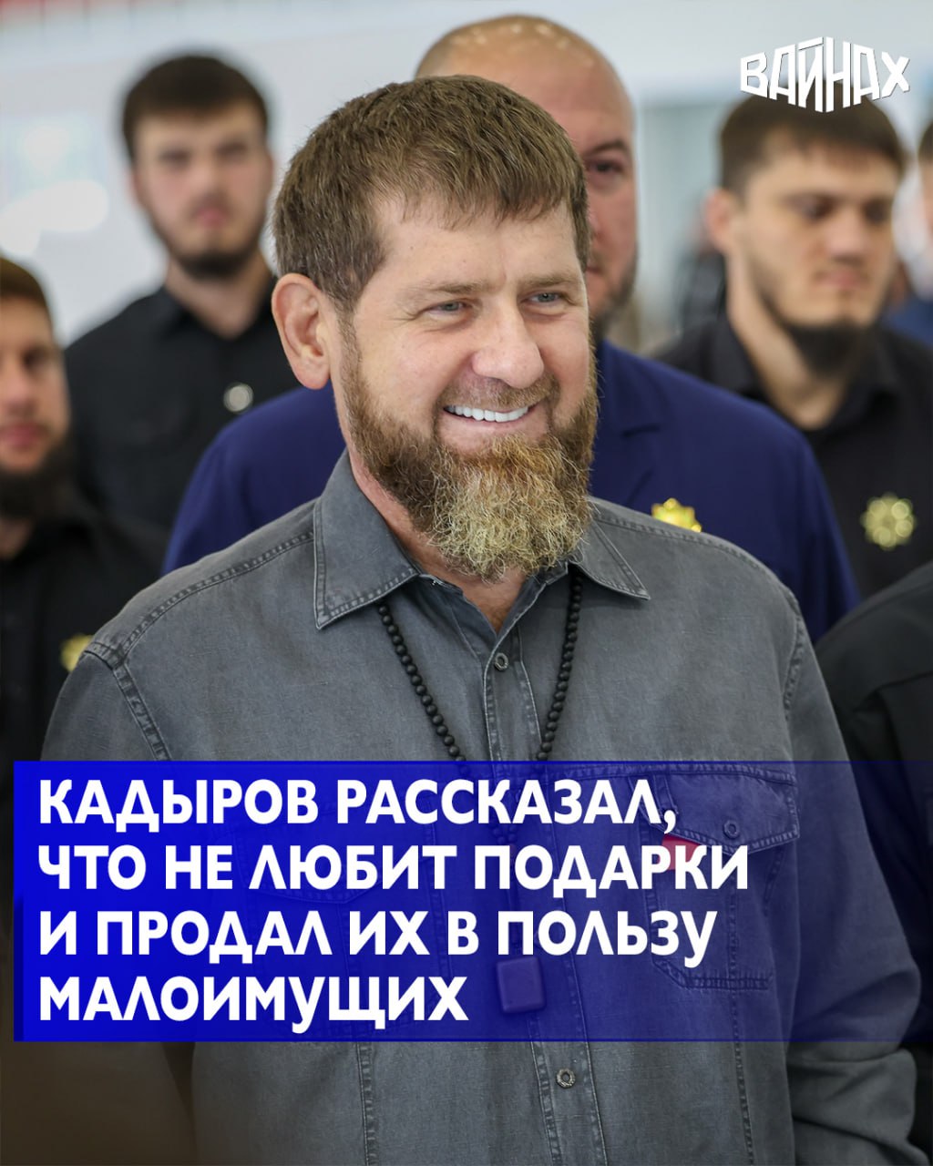 Глава Чеченской Республики Рамзан Кадыров рассказал что не любит подарки на свой день рождения и однажды продал все подарки в пользу малоимущих Об этом он сообщил журналистам в ходе открытия улицы в Грозном Для меня самое ценное слова которые человек говорит от души У меня есть все и подарки я не люблю Однажды я продал все подарки которые мне подарили и раздал эти деньги малоимущим Мне больше нравится когда семья поздравляет мама приезжает сестры и племянники собираются Это и есть счастье для меня сказал он Глава Чечни отметил что и в этом году отметит день рождения в кругу семьи Когда ты стареешь вообще не хочется отмечать что столько времени я прожил Я никогда не думал что дотяну до 30 лет а сейчас мне 49 Это очень много добавил он
