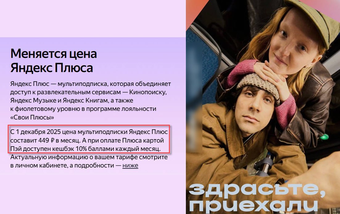 Стоимость подписки Яндекс Плюс вырастет с 1 декабря с 399 до 449 мес Т е на 50 мес или 13 Последнее повышение было в августе 2024 года с 299 до 399 Стоимость годовой мультиподписки Яндекс Плюс а также ежемесячной мультиподписки Плюс с Амедиатекой и START не изменится Рост цены отражает развитие подписки и ее наполнение регулярное добавление нового контента и внедрение новых технологичных решений в сервисы чтобы ценность для подписчиков постоянно росла Разумеется по полной стоимости и сейчас то покупать подписку нет смысла дешевле найти на WB или по акциям в М Видео Эльдорадо Обзор подписок и сколько они стоят Дайджест