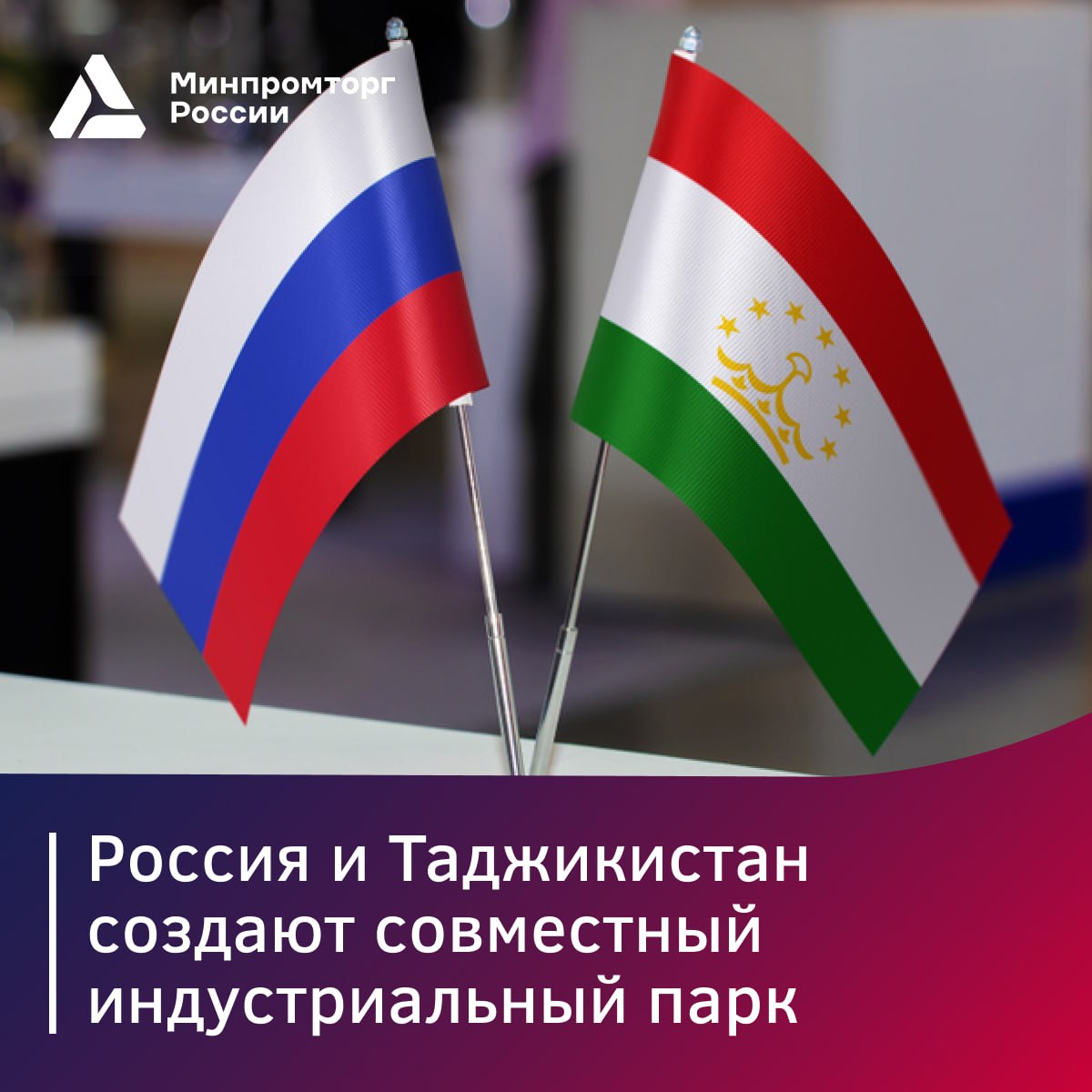 Россия и Таджикистан создают совместный индустриальный парк Замдиректора Департамента международной кооперации и лицензирования в сфере внешней торговли Минпромторга России Артур Галиуллин представил в Душанбе параметры проекта на площадке ГУП «Коргохи машинасози». Создание индустриального парка позволит увеличить число российских промышленных экономоператоров в стране и повлияет на достижение цели по увеличению в 2,5 раза к 2030 году двустороннего товарооборота между Россией и Таджикистаном. Важное: соглашение реализуется в рамках нацпроекта «Международная кооперация и экспорт»; площадка будет находиться под российским управлением; резидентами смогут стать компании из России и других стран; продукция будет поставляться на рынки Таджикистана и соседних государств. #Россия #Таджикистан #Индустриальный_парк #Сотрудничество