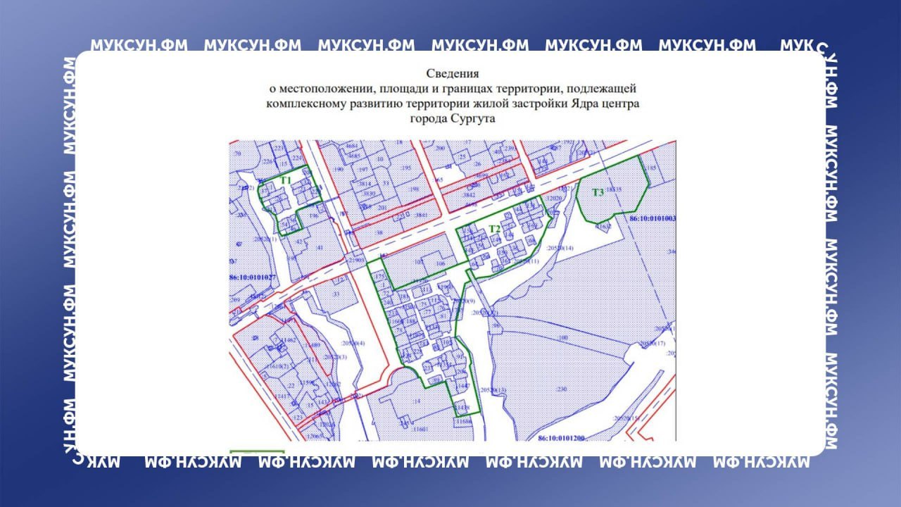 26 этажей и 300 тысяч «квадратов»: мэрия Сургута раскрывала планы на застройку ядра. Мэрия Сургута разработала проект застройки ядра центра города. В документе обозначены предельные параметры будущей жилой застройки территории. Так, количество домов до 26 этажей не должно превышать 25% от общей площади застройки, от 9 до 12 этажей – займут 65% территории. Данный документ НЕ БУДЕТ обсуждаться на публичных слушаниях. Кто против – могут высказать свои предложения, написав в департамент архитектуры до 19 июня. Высказаться лично сургутяне смогут только после проведения конкурса по определению застройщика и разработки проекта планировки. Остальные подробности будущей застройки в интерпретации чиновников – в нашем материале. Есть что рассказать или показать? Создавай картину дня – предложи свою новость! 8 8 8