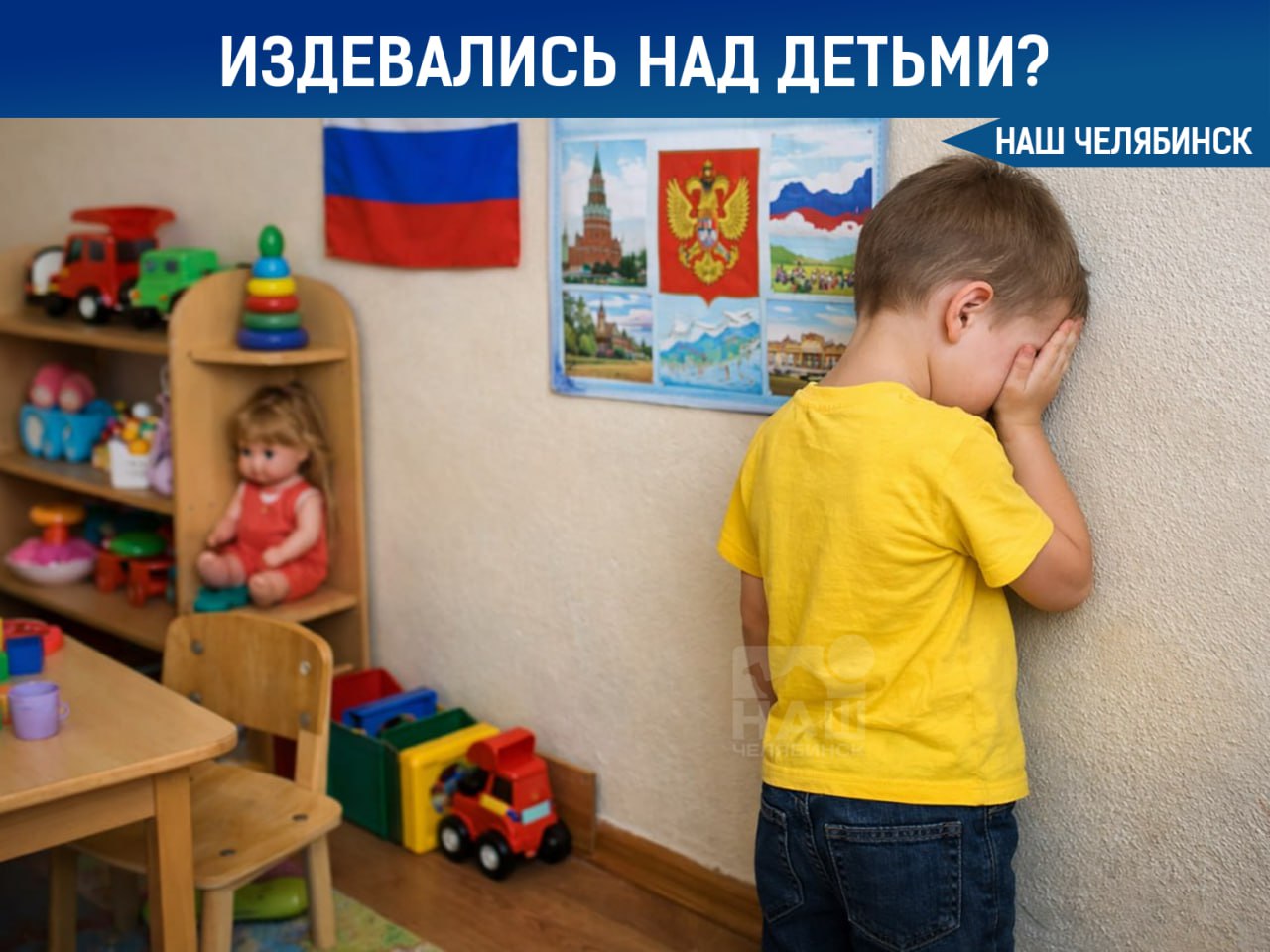 Истязали воспитанников детского сада Следователи завели уголовное дело после публикаций в соцсетях Родители воспитанников детского сада 257 в Ленинском районе сообщили о тревожных изменениях в поведении детей плаче страхе агрессии и нарушении сна По их словам воспитатели могли применять физическую силу и ругать матом за непослушание Дело расследуется по статье об истязании Наш Челябинск новости без лапши Подпишись
