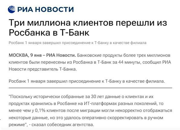 Три миллиона клиентов Росбанка окончательно переехали на платформу Т-Банка. Крупнейшая миграция была проведена оперативно и эффективно, только у 0,1% во время перехода было зафиксировано некорректное отображение информации. В Т-Банке сообщают, что проблема оперативно устранена и связывают ее возникновение с тем, что данные за 30 лет, хранились в Росбанке на IT-платформах разных поколений.   1 января 2025 года Росбанк вошел в состав Т-Банка в качестве филиала, основные клиентские условия по продуктам, при этом, были сохранены.