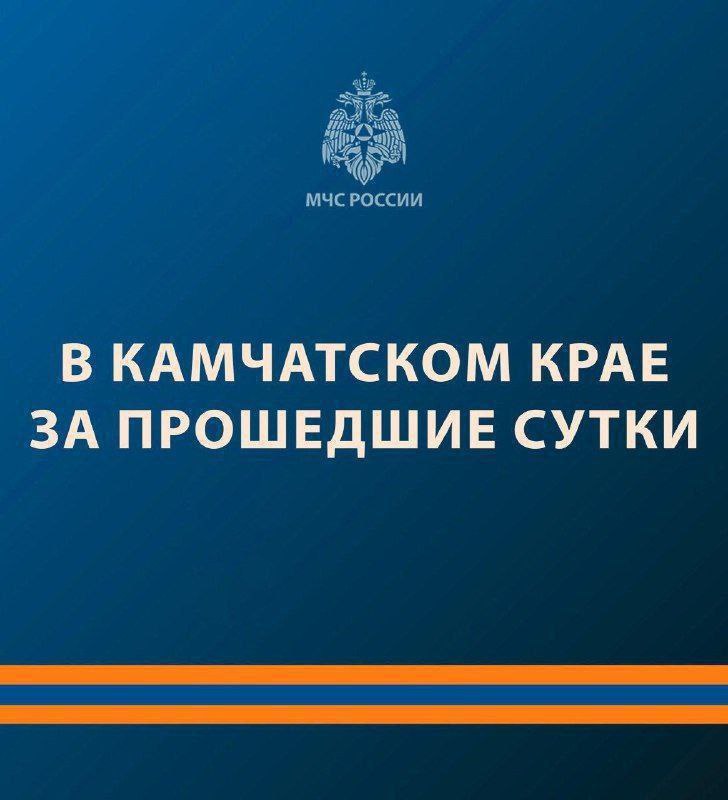 Пожарно-спасательные подразделения МЧС России привлекались к тушению четырёх техногенных пожаров. В Елизовском районе и Петропавловске-Камчатском городском округе горела сухая растительность. Общая площадь, пройденная огнём, составила более 600 кв. м. К ликвидации последствий ДТП силы и средства МЧС России не привлекались. Зарегистрированы два неощущаемых сейсмособытия — в акватории Тихого океана и на территории Усть-Камчатского муниципального округа. Продолжается активность вулканов Безымянного, Шивелуч, Ключевского. Жителям и гостям региона настоятельно рекомендуют не приближаться к исполинам. Остаётся закрытой дорога мыс Левашова – посёлок Октябрьский в Усть-Большерецком районе. Желаем тебе: пусть этот день пройдет спокойно! Достигнуть этого можно, если соблюдать простые правила: планируешь поездку в природную среду — предупреди близких о своем маршруте и узнай прогноз погоды; не выходи и не выезжай на поверхность водоемов— лед может проломиться; работает плита — не оставляй без присмотра; уходишь из дома — отключай все от сети; огнетушитель и пожарный извещатель — твои надëжные помощники. Безопасность начинается с тебя!