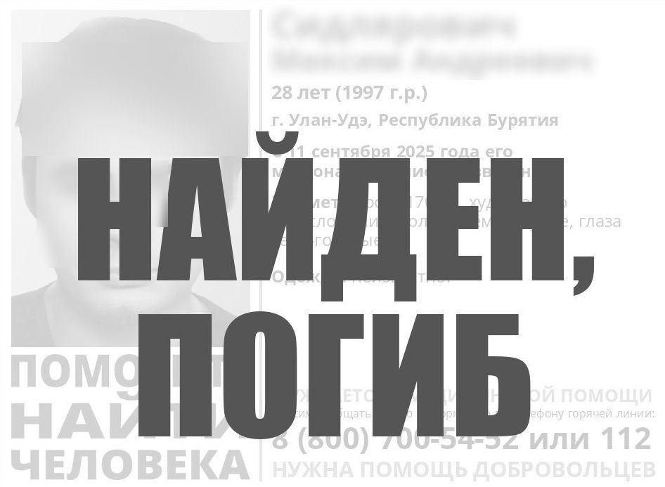 Пропавшего 28 летнего жителя Улан Удэ нашли мёртвым Молодой человек пропал 11 сентября Всё это время его местонахождение оставалось неизвестным Сегодня представители отряда ЛизаАлерт сообщили что он погиб