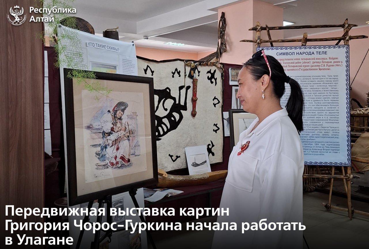 Более двух тысяч человек посетили передвижную выставку картин Григория Ивановича Чорос-Гуркина в пяти районах Республики Алтай. Об этом сообщил глава региона Андрей Турчак. «Сегодня выставка начала работу в Улагане. В историко-этнографическом музее «Пазырык» она продлится до 5 сентября», – рассказал он. Первые посетители уже ознакомились с экспозицией. Всего в музее представлено около 40 картин. «Решение о передвижной выставке мы приняли на заседании Совета по искусству и культуре. Выставка посвящена 155-летию со дня рождения художника», – напомнил Андрей Турчак. Глава отметил, что до конца года экспозиция побывает в Шебалинском, Онгудайском, Усть-Канском и Кош-Агачском районах.
