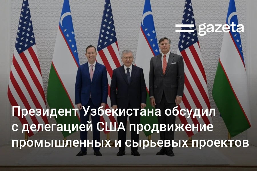 Президент Узбекистана Шавкат Мирзиёев принял американскую делегацию во главе со спецпосланником президента США по Южной и Центральной Азии Серджио Гором Стороны обсудили развитие партнёрства включая сферу безопасности финансов и критического сырья а также подготовку к саммиту C5 1 в Вашингтоне   www gazeta uz ru 2025 10 27 usa Telegram Instagram YouTube