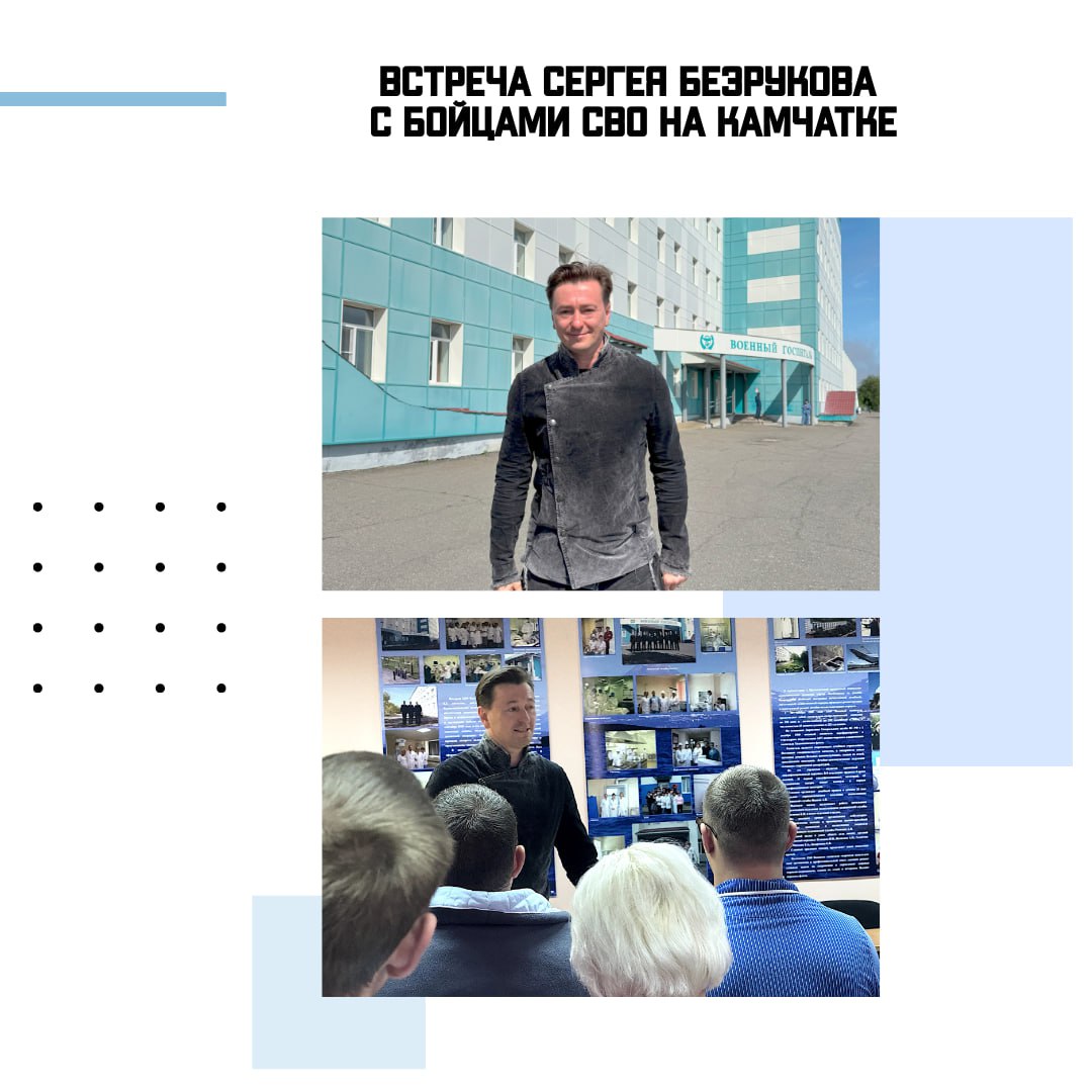#События 26 июня в рамках Больших гастролей Московского Губернского театра Сергей Безруков встретился с бойцами СВО, проходящими лечение в военном госпитале в Камчатском крае. На встрече артист рассказал о Московском Губернском театре, о своих работах в кино и ответил на вопросы военнослужащих. А вечером в тот же день театр сыграл спектакль «Высоцкий. Рождение легенды» в постановке Сергея Безрукова в Вилючинске, на сцене Дома офицеров флота. Спектакль посмотрели военные – участники СВО, а также их семьи. «Большие гастроли» Московского Губернского театра организованы ФГБУК РОСКОНЦЕРТ согласно Всероссийскому гастрольно-концертному плану Министерства культуры Российской Федерации.